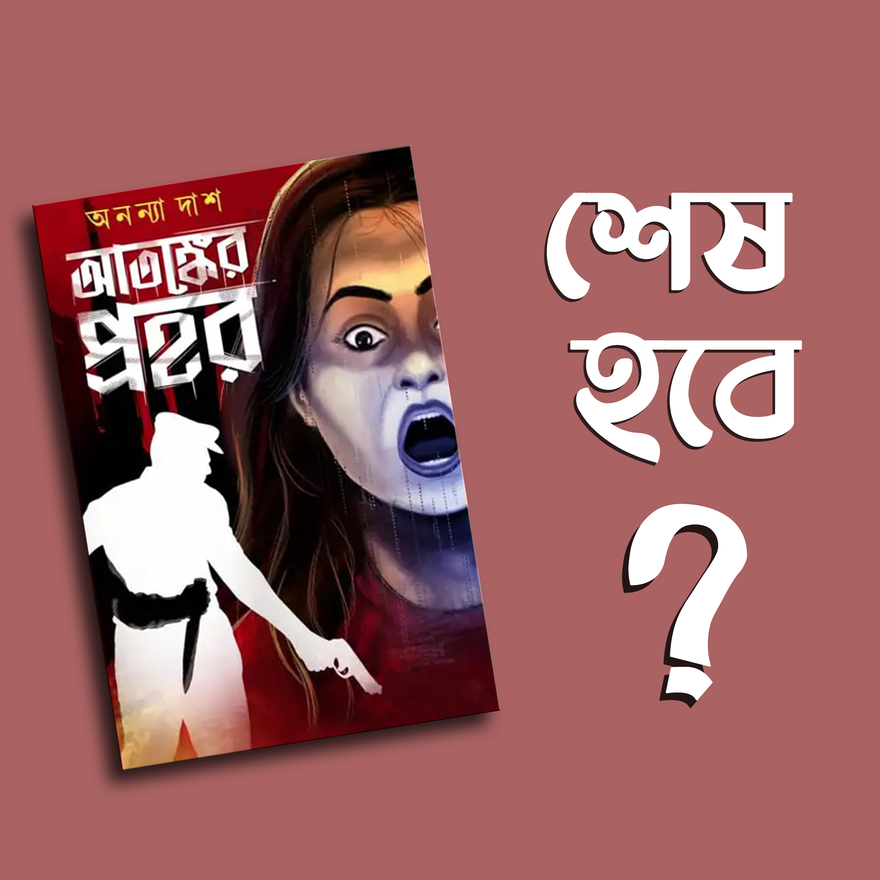 প্রতিক্রিয়াশীল | Protikriyashil (Bengali Podcast)