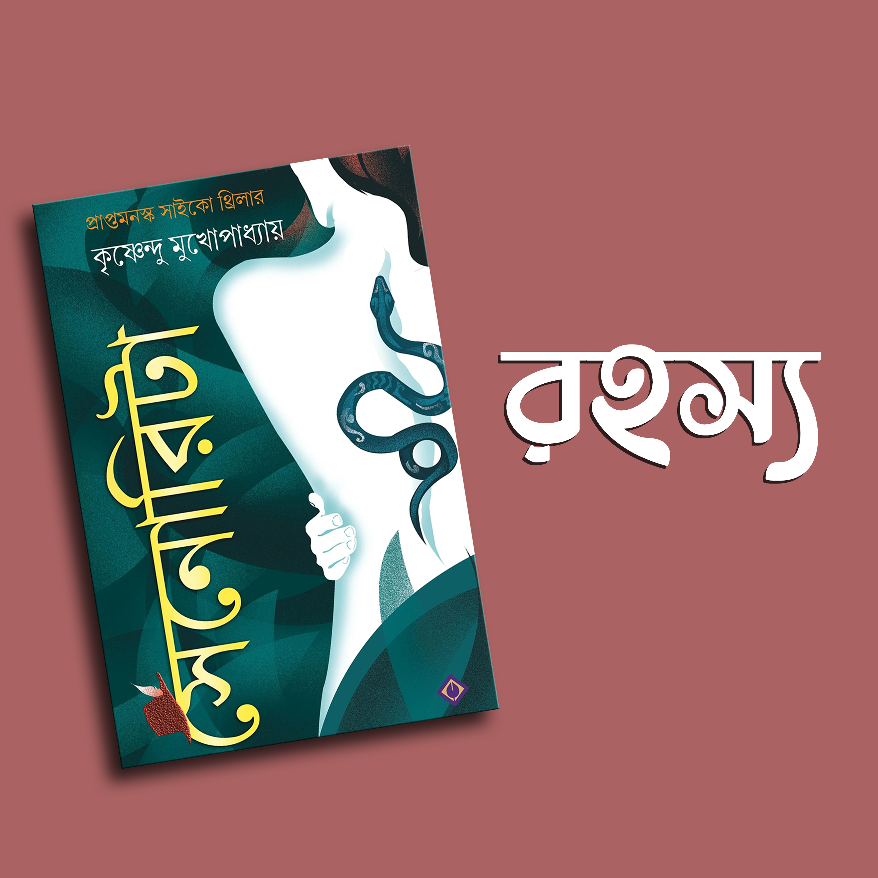 প্রতিক্রিয়াশীল | Protikriyashil (Bengali Podcast)