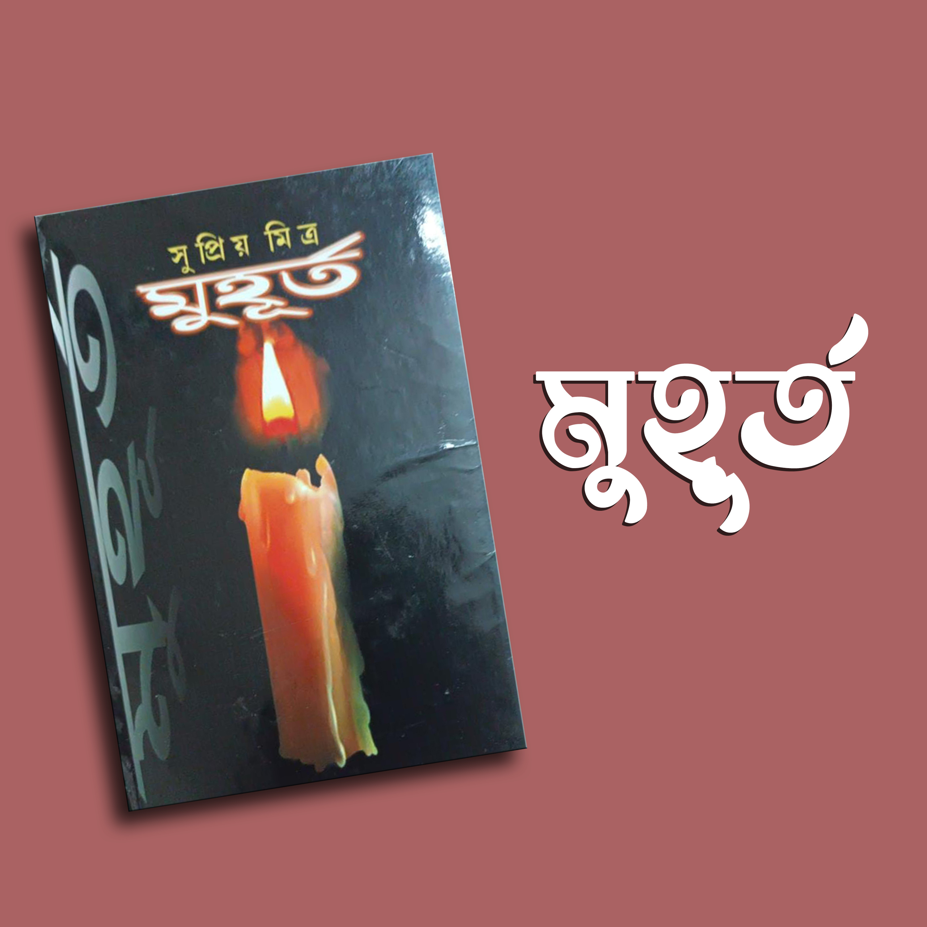 প্রতিক্রিয়াশীল | Protikriyashil (Bengali Podcast)