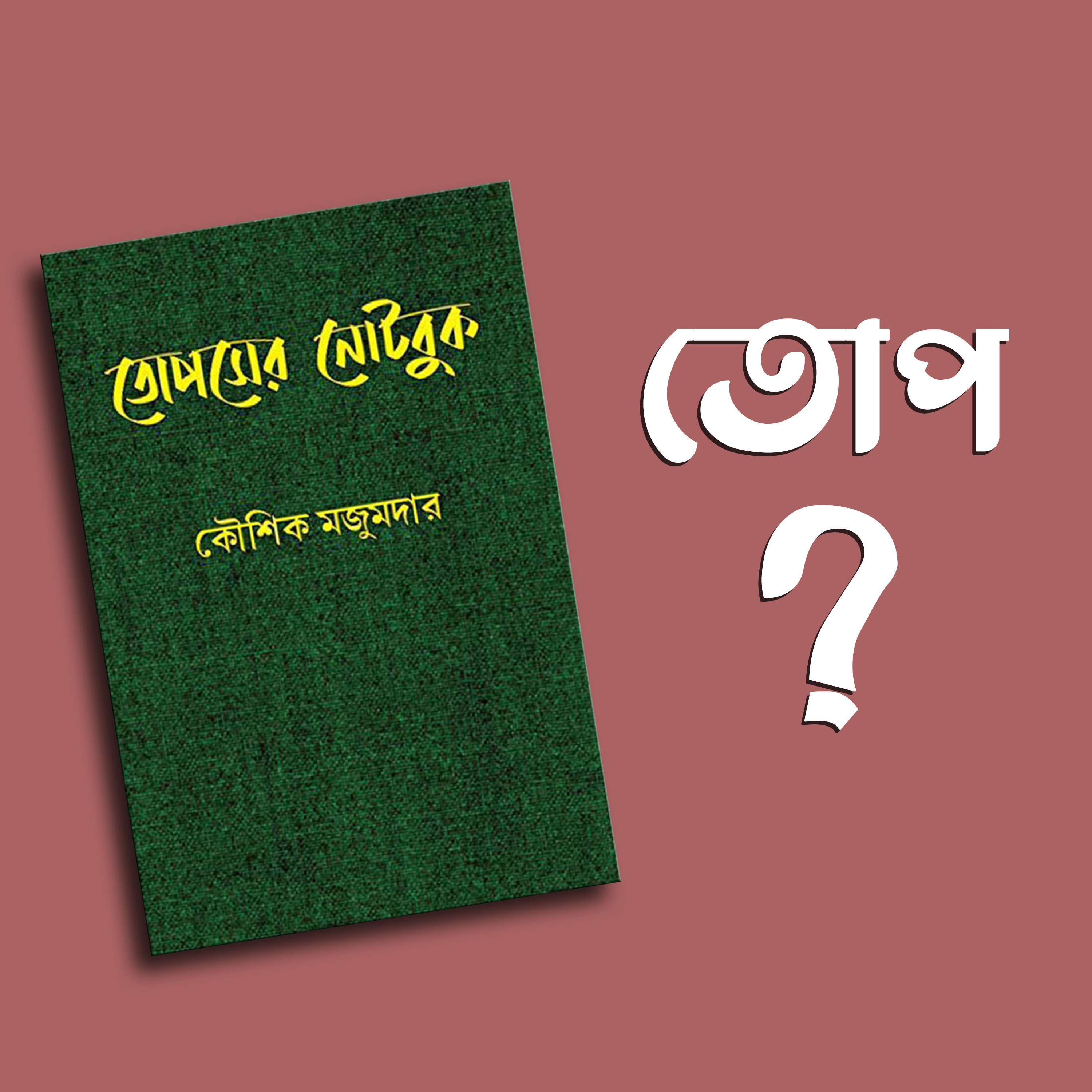 প্রতিক্রিয়াশীল | Protikriyashil (Bengali Podcast)