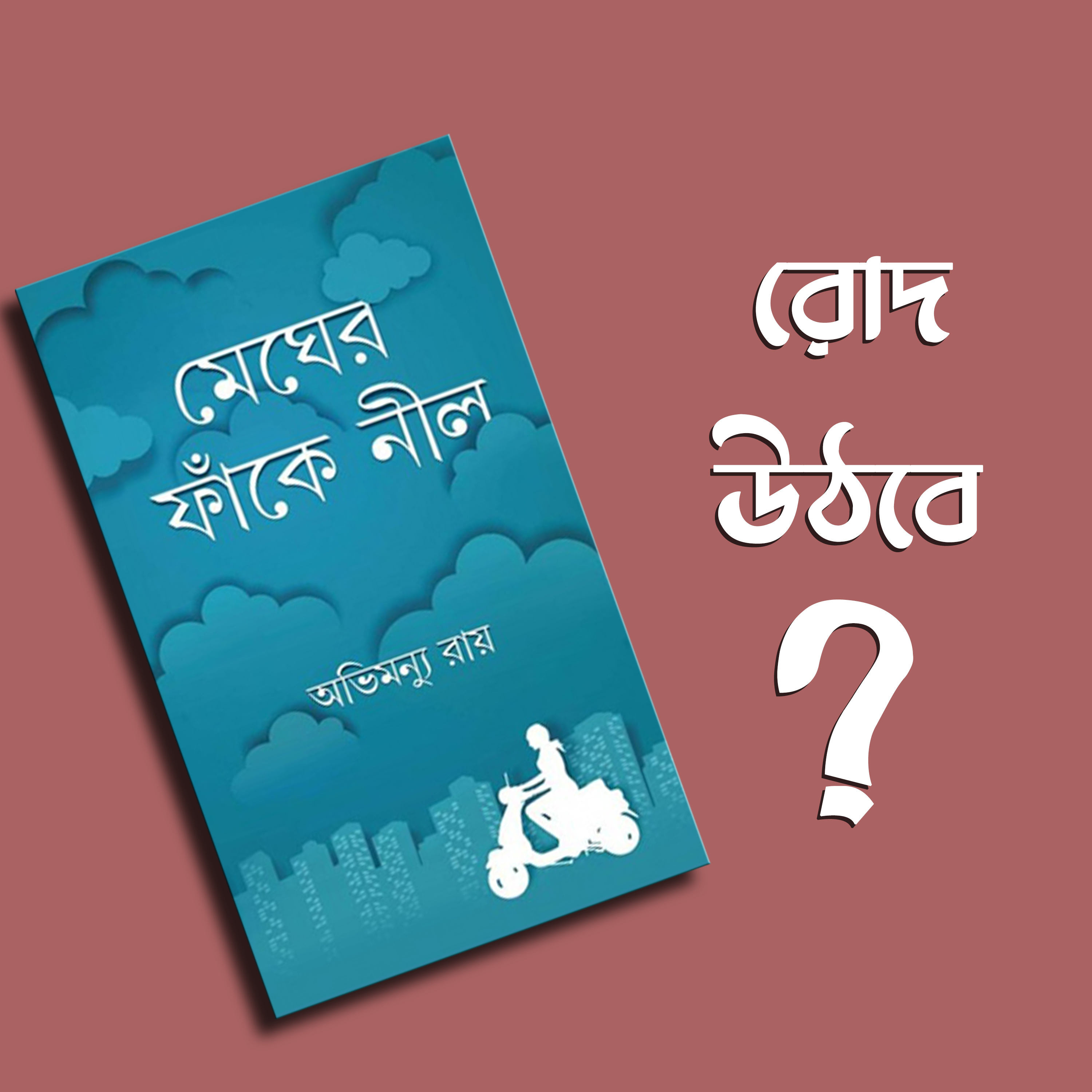 প্রতিক্রিয়াশীল | Protikriyashil (Bengali Podcast)