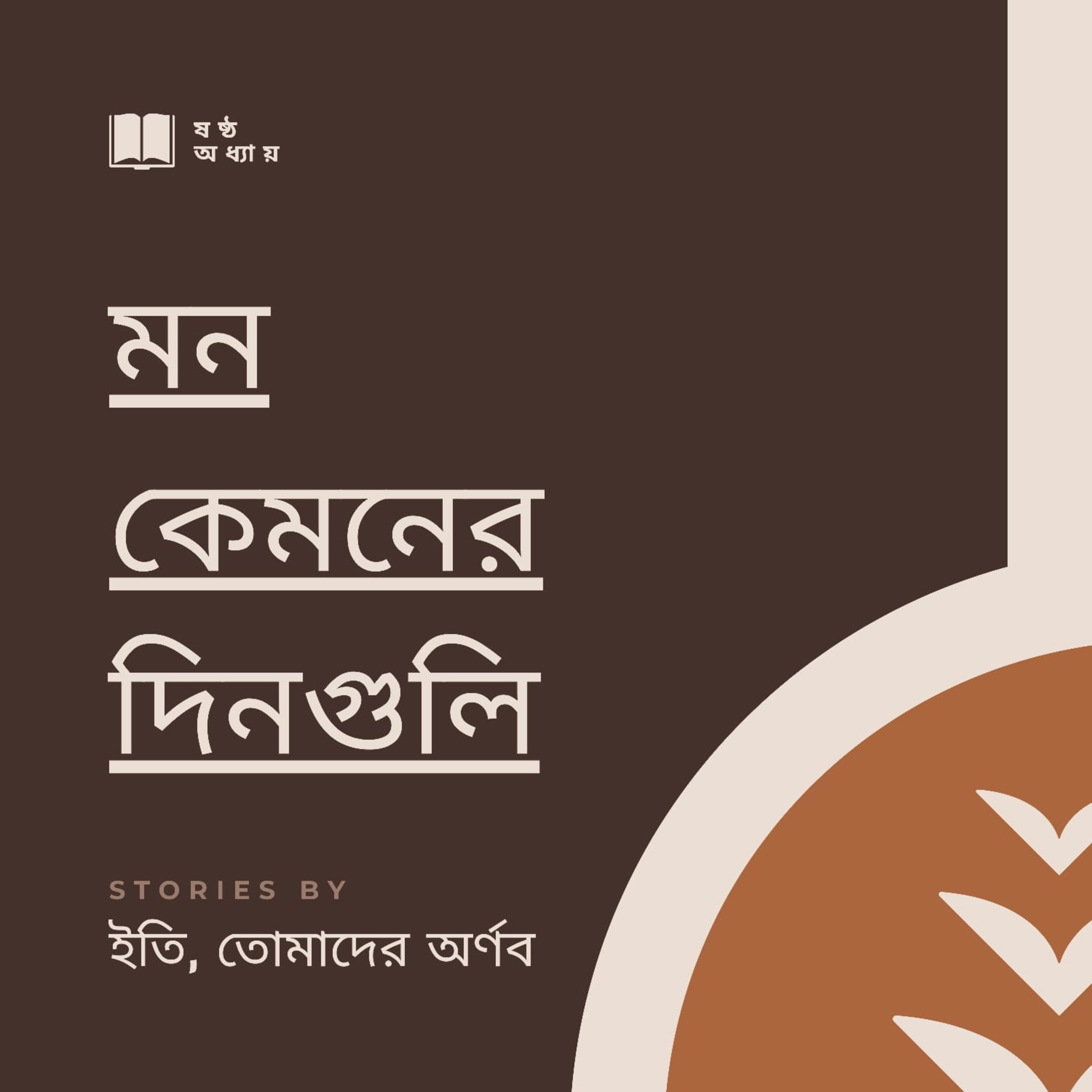 Eti,Tomader Arnab (Bengali Educational Podcast)