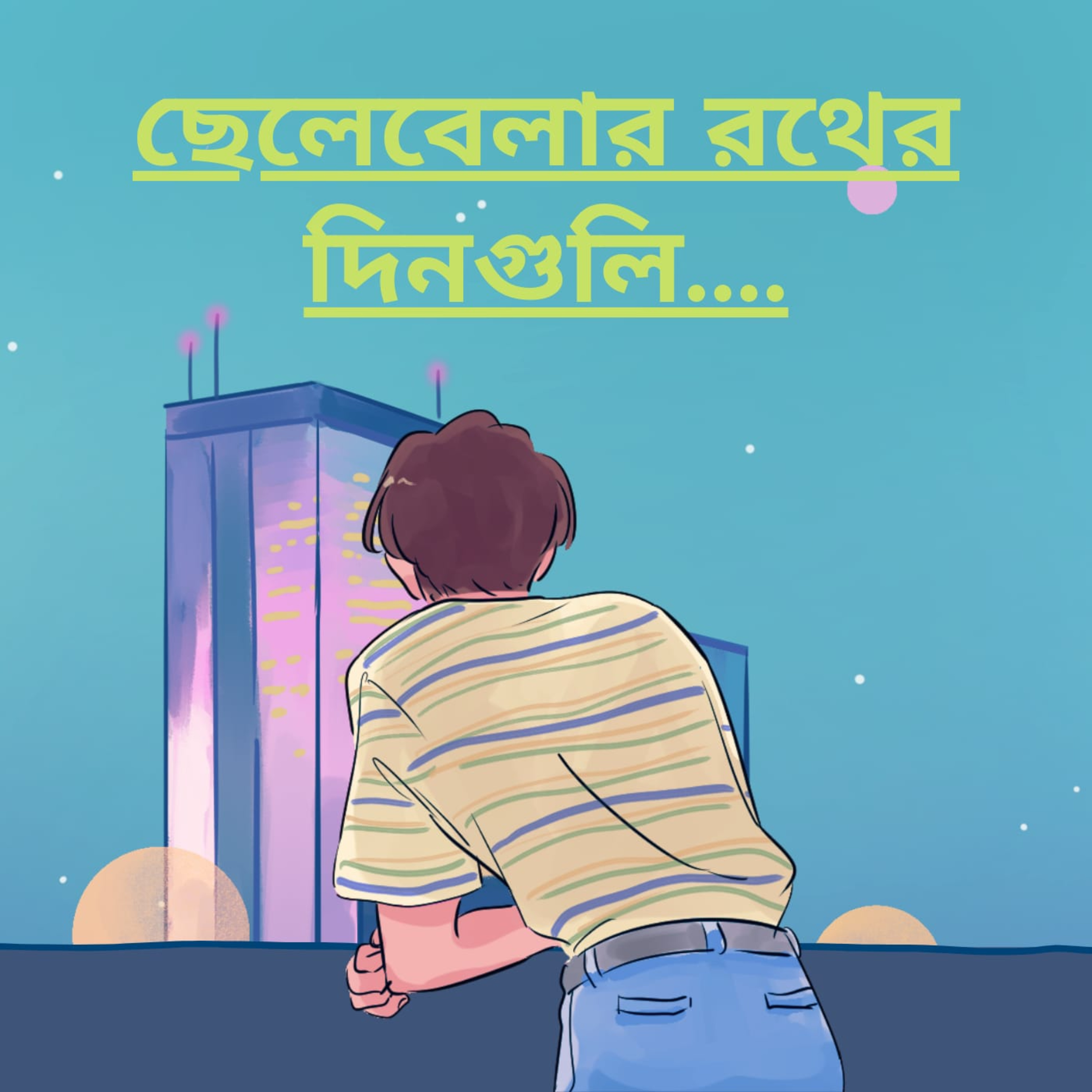 Eti,Tomader Arnab (Bengali Educational Podcast)
