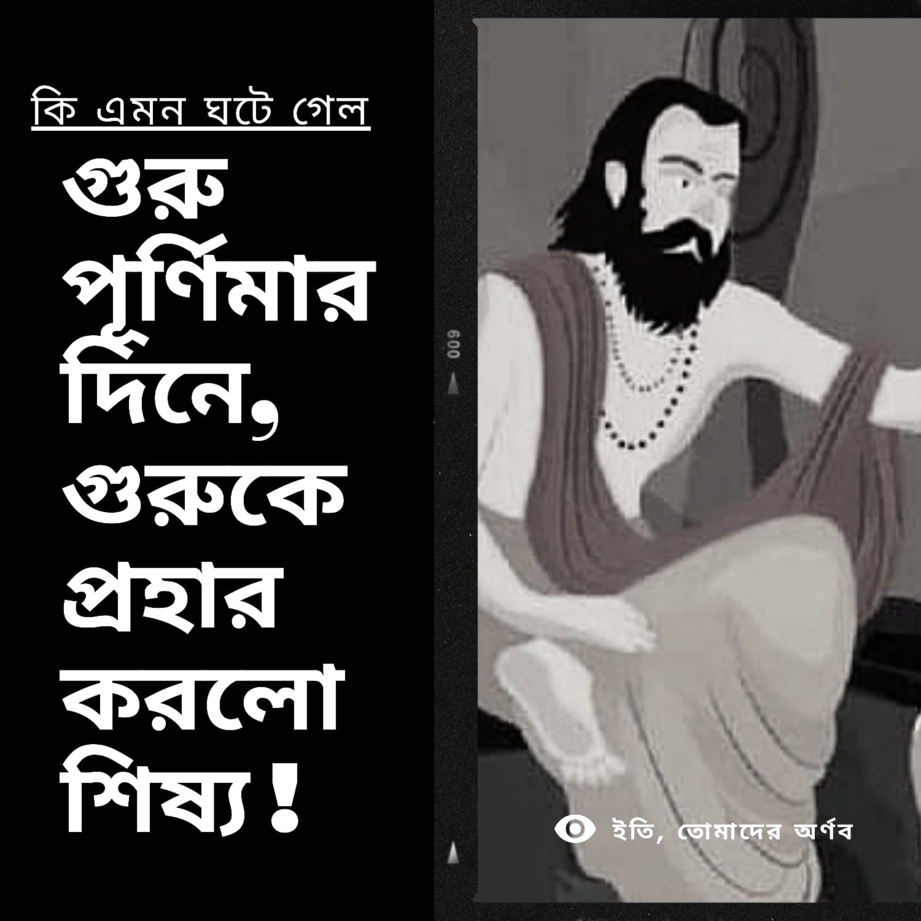 Eti,Tomader Arnab (Bengali Educational Podcast)