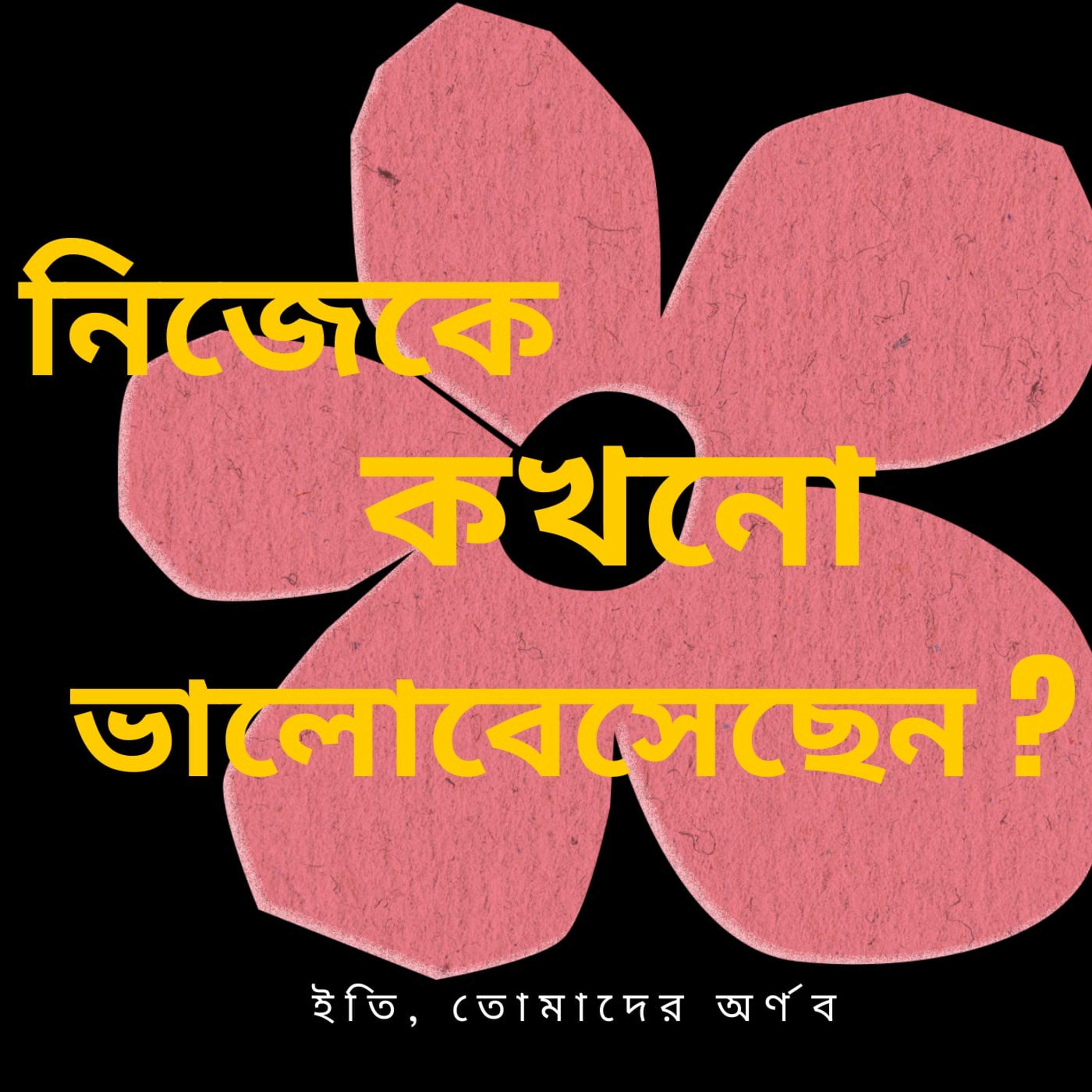 Eti,Tomader Arnab (Bengali Educational Podcast)