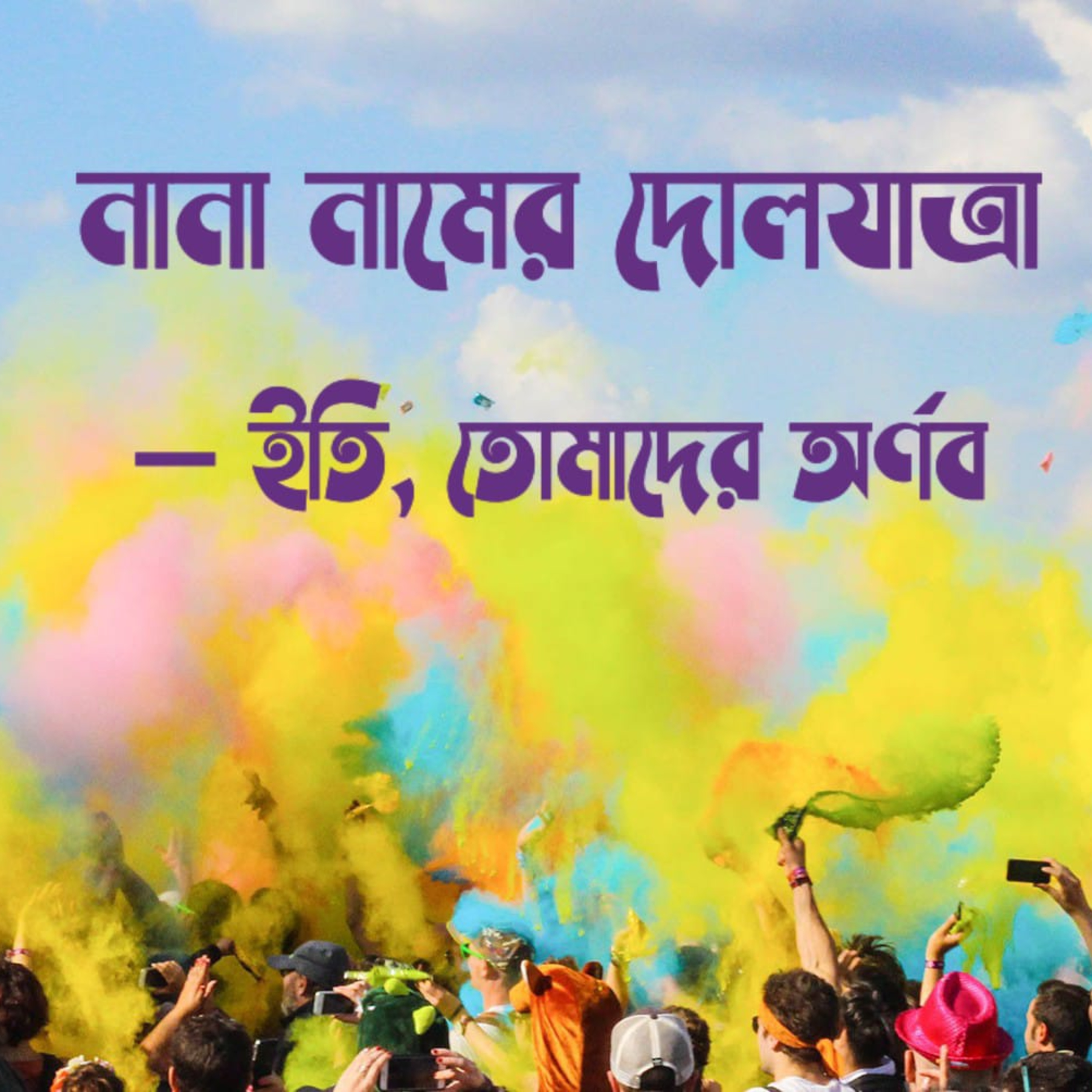Eti,Tomader Arnab (Bengali Educational Podcast)