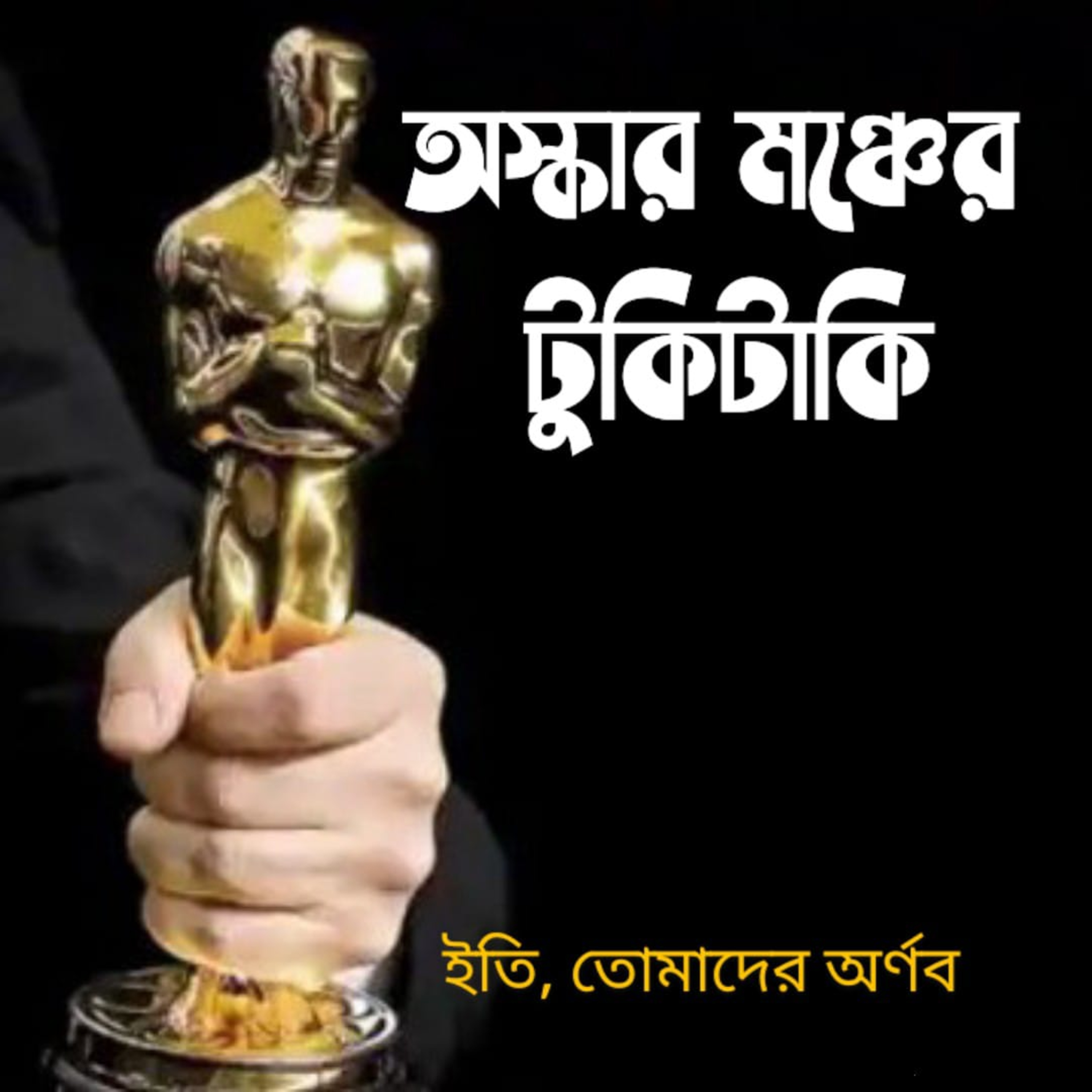 Eti,Tomader Arnab (Bengali Educational Podcast)