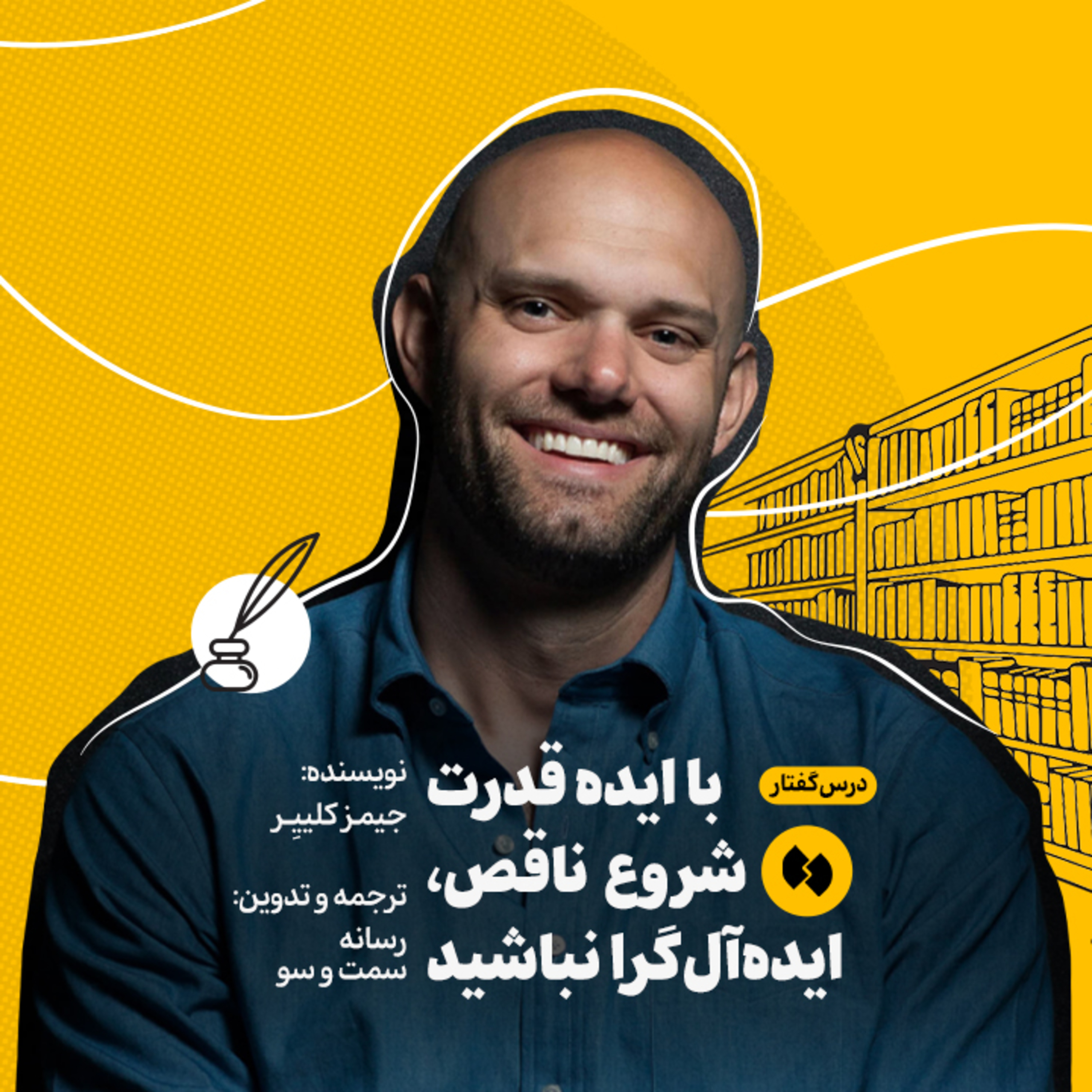 کاور با ایده «قدرت شروع ناقص» ایدهآل گرا نباشید!