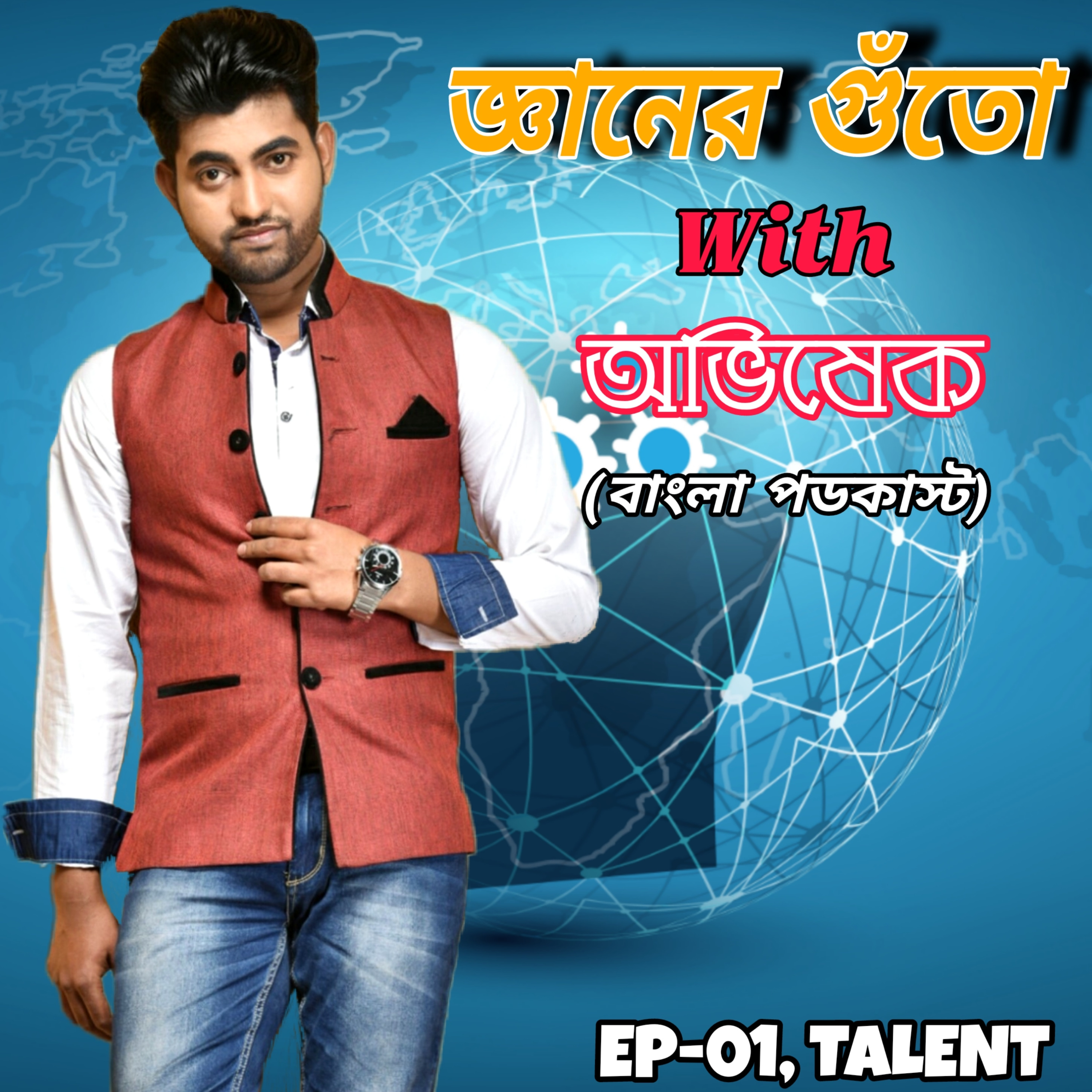 GYANER GUTOW SONGE ABHISHEK, (Inspirational Bengali Podcast)