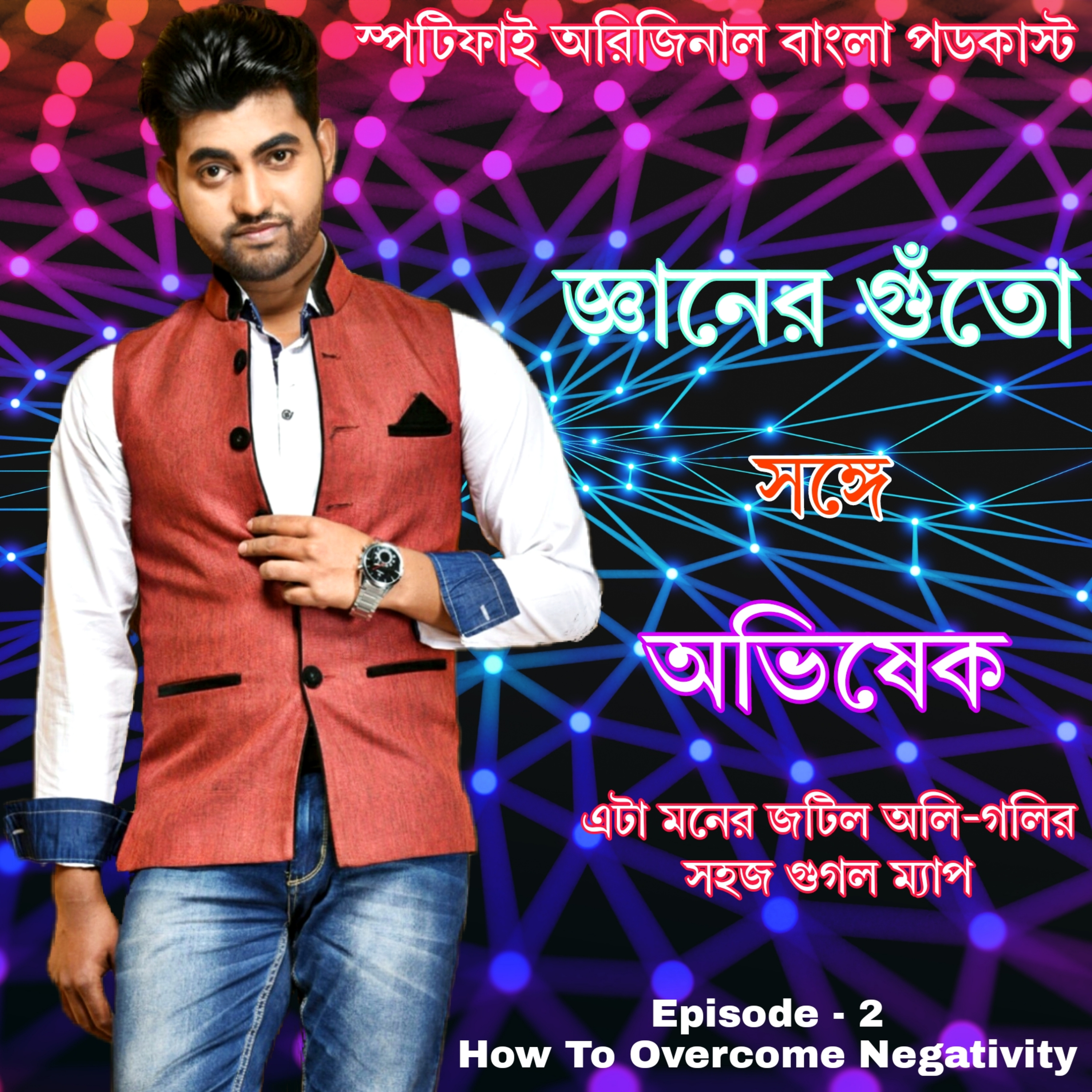 GYANER GUTOW SONGE ABHISHEK, (Inspirational Bengali Podcast)