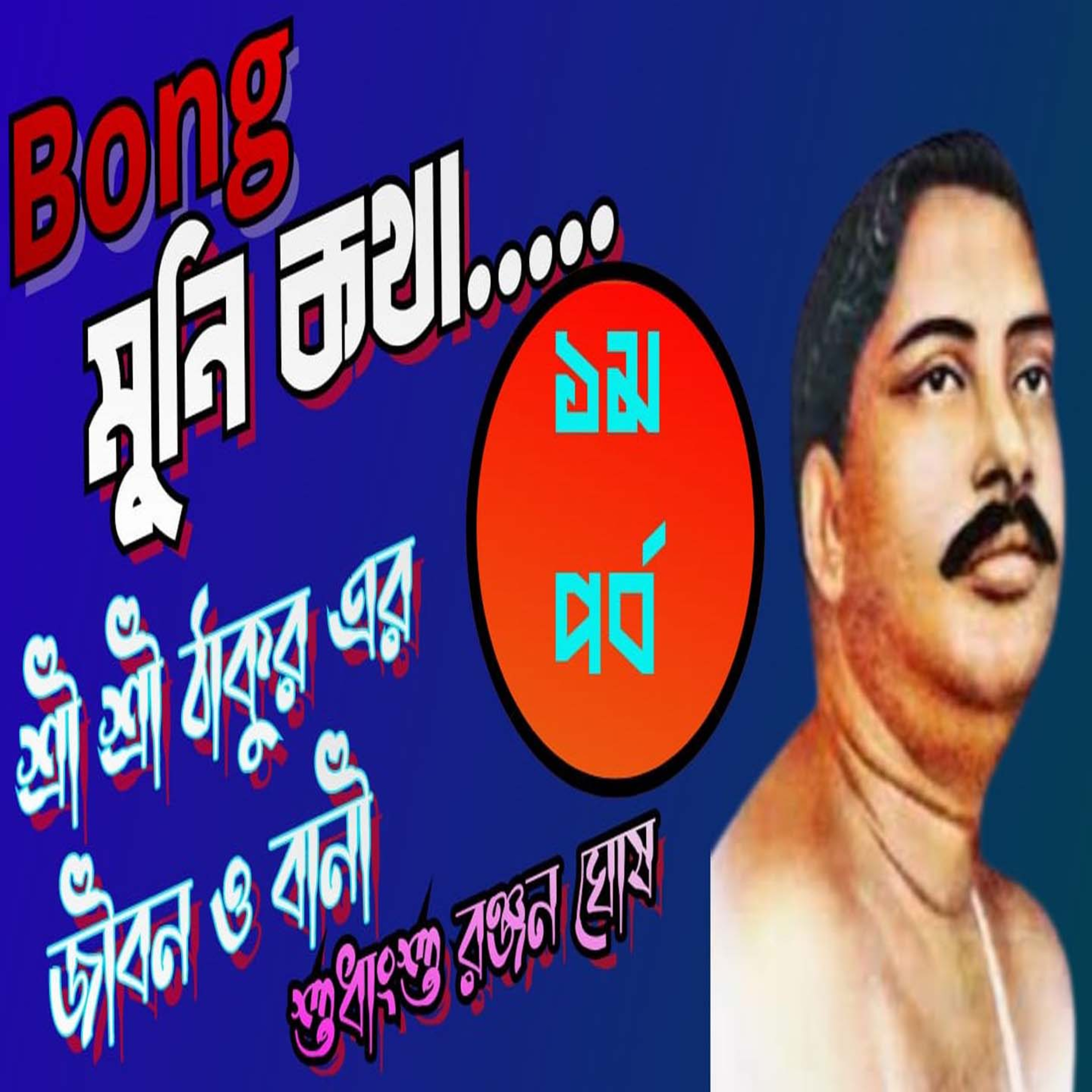 Bong Munikotha