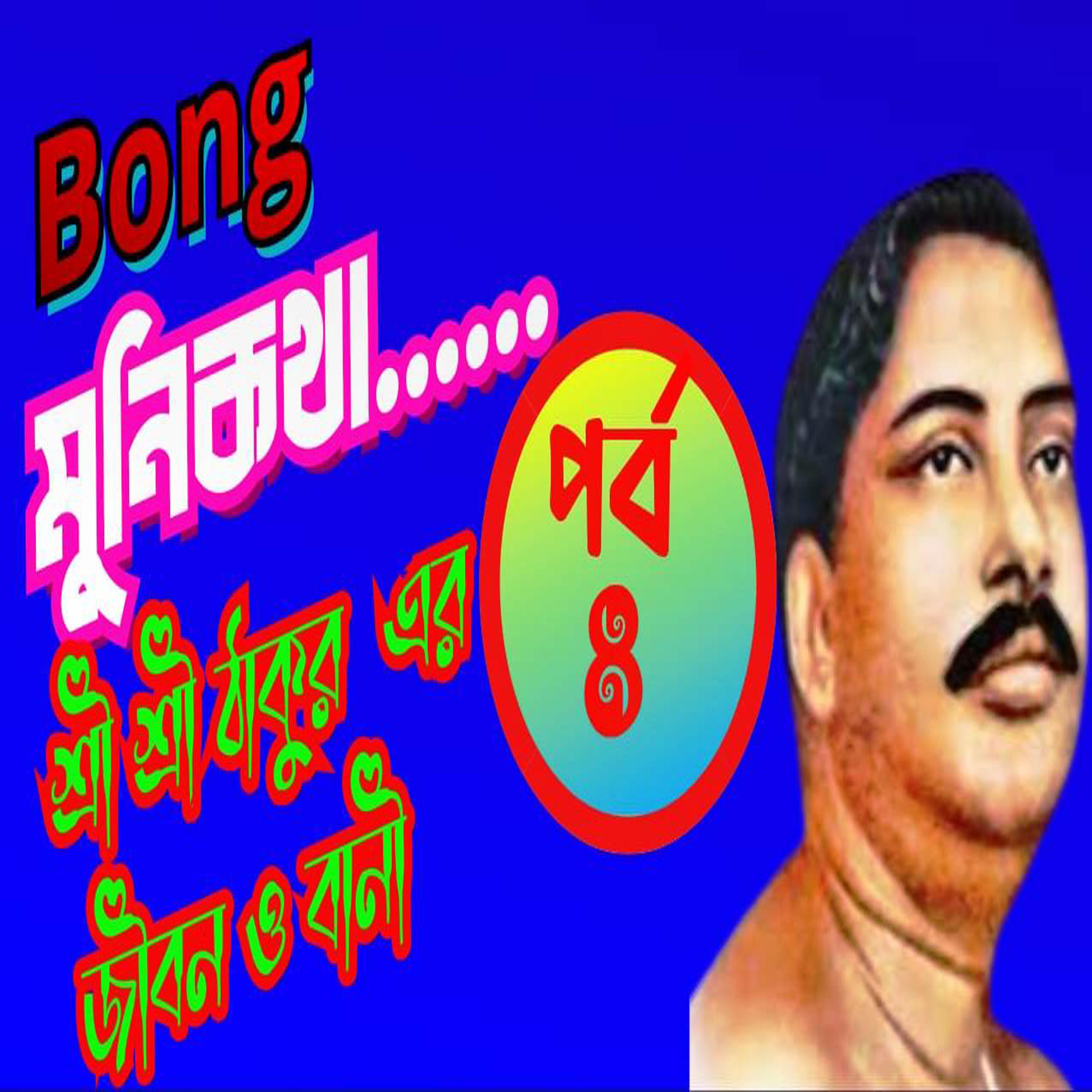 Bong Munikotha