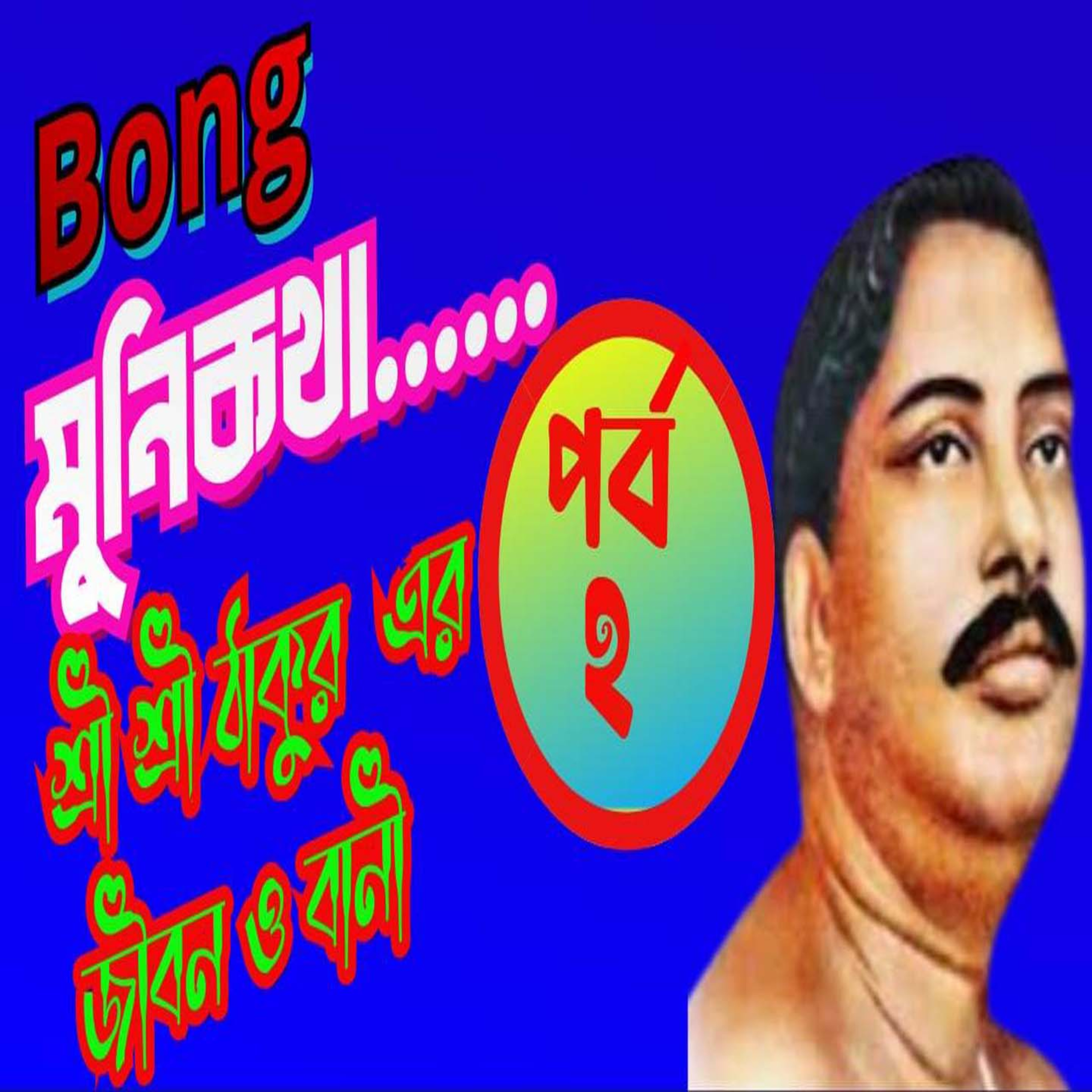 Bong Munikotha