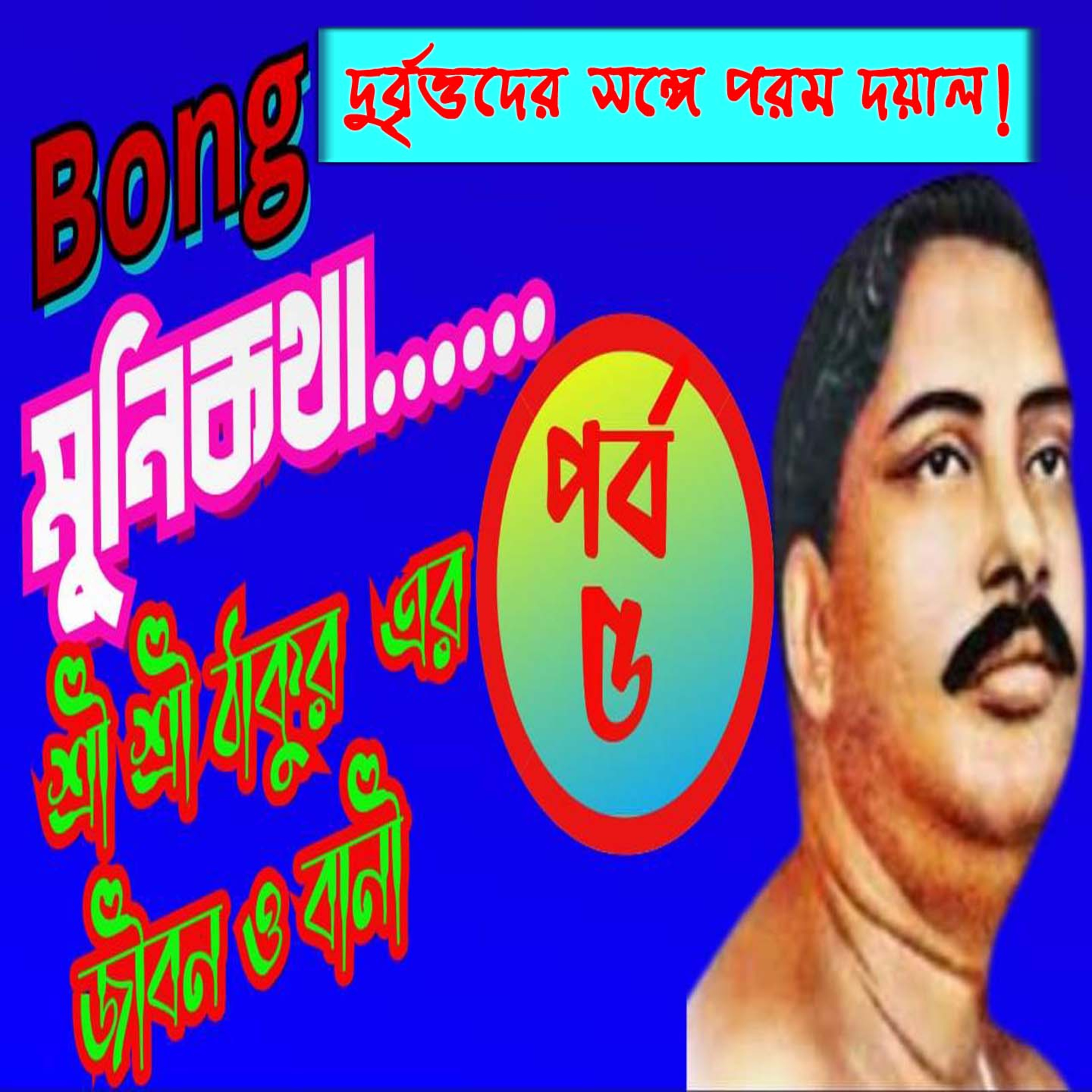 Bong Munikotha