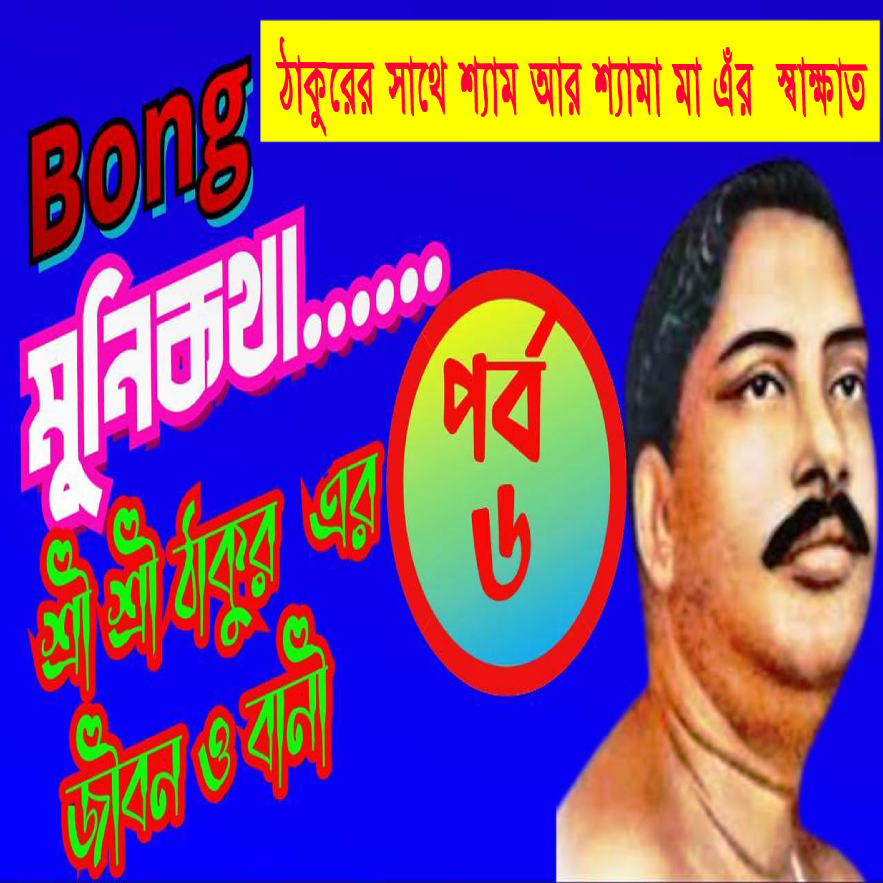 Bong Munikotha