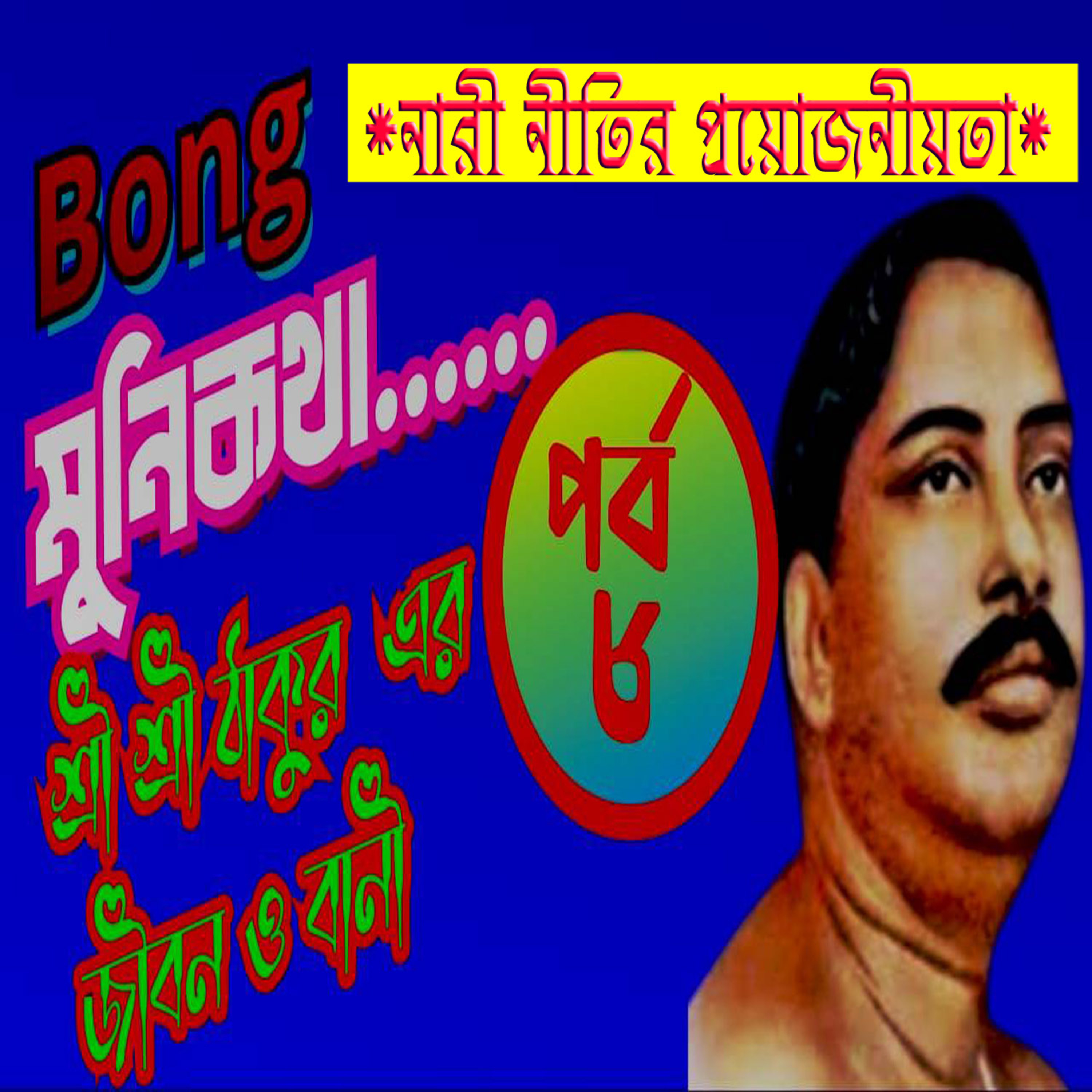 Bong Munikotha