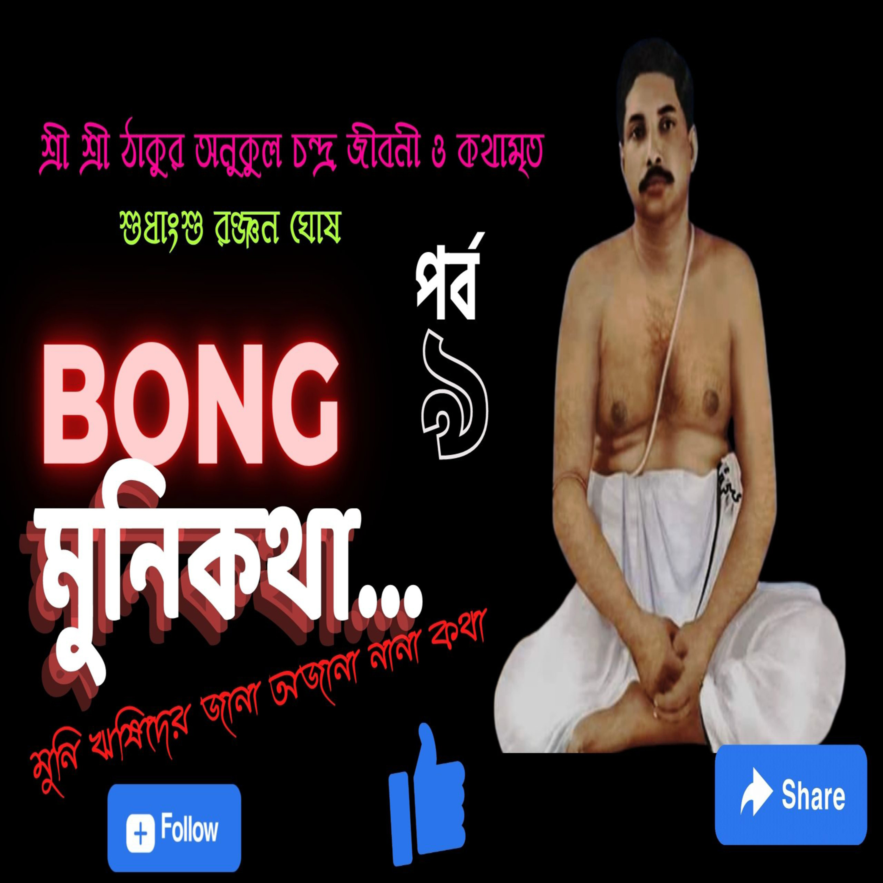 Bong Munikotha