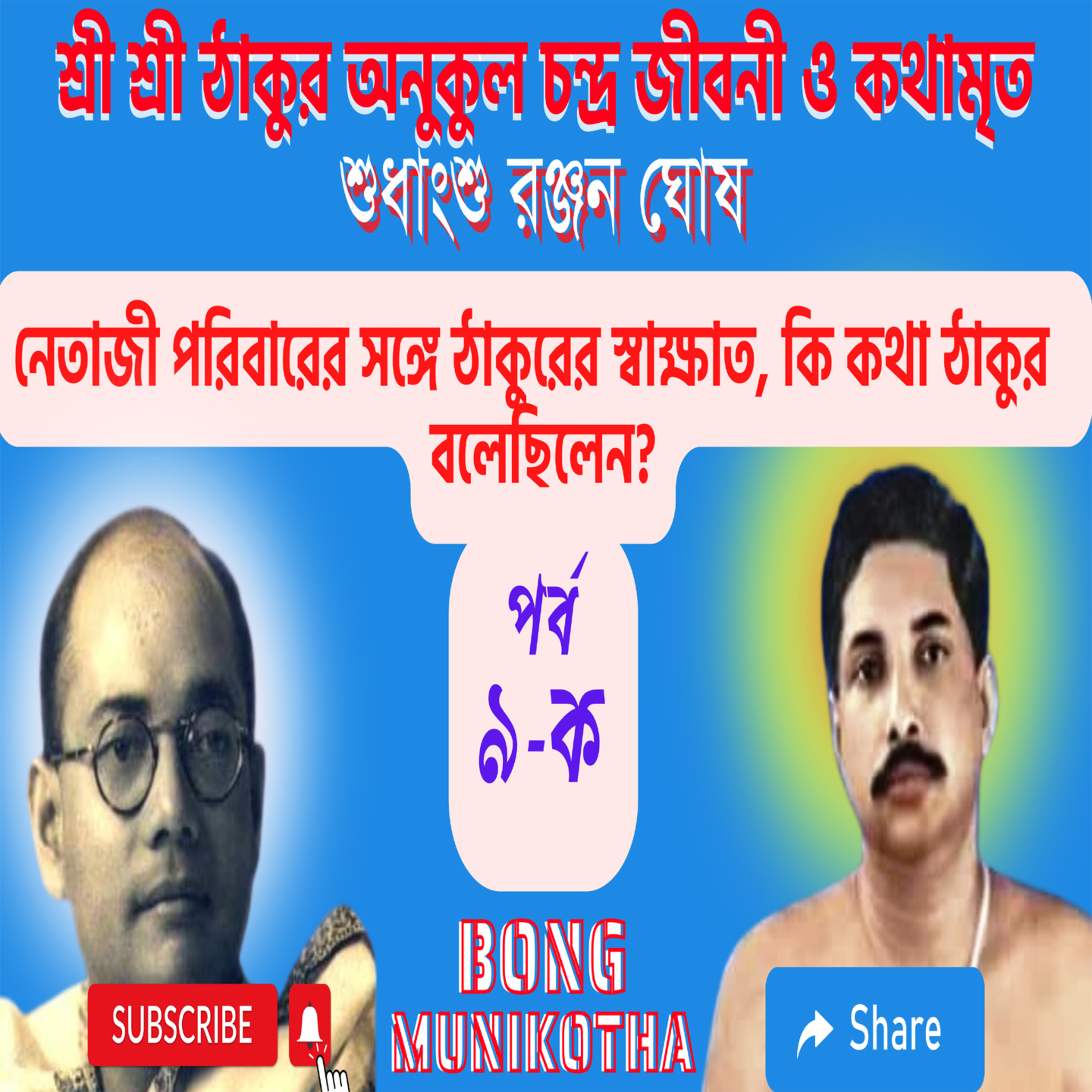 Bong Munikotha