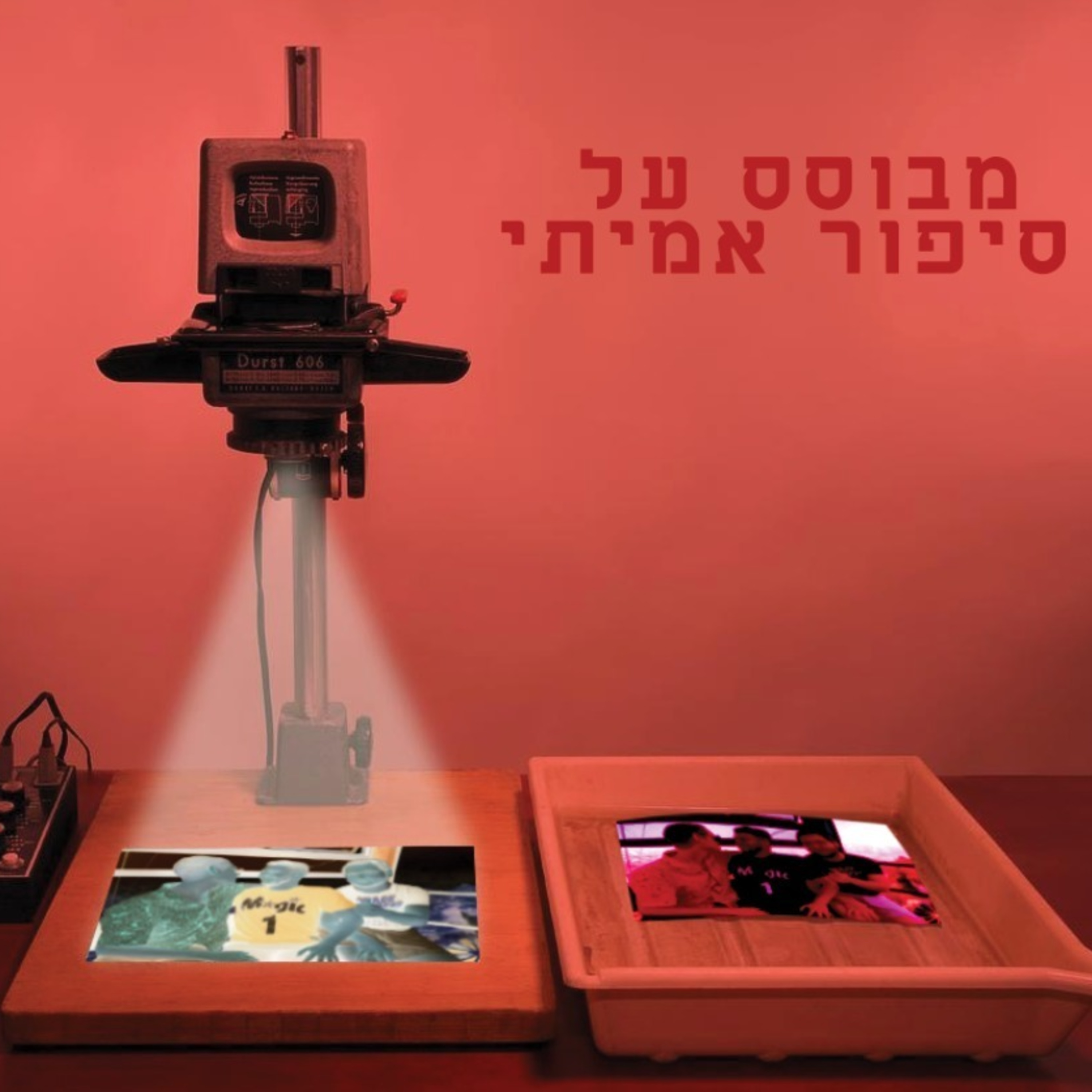 מבוסס על סיפור אמיתי