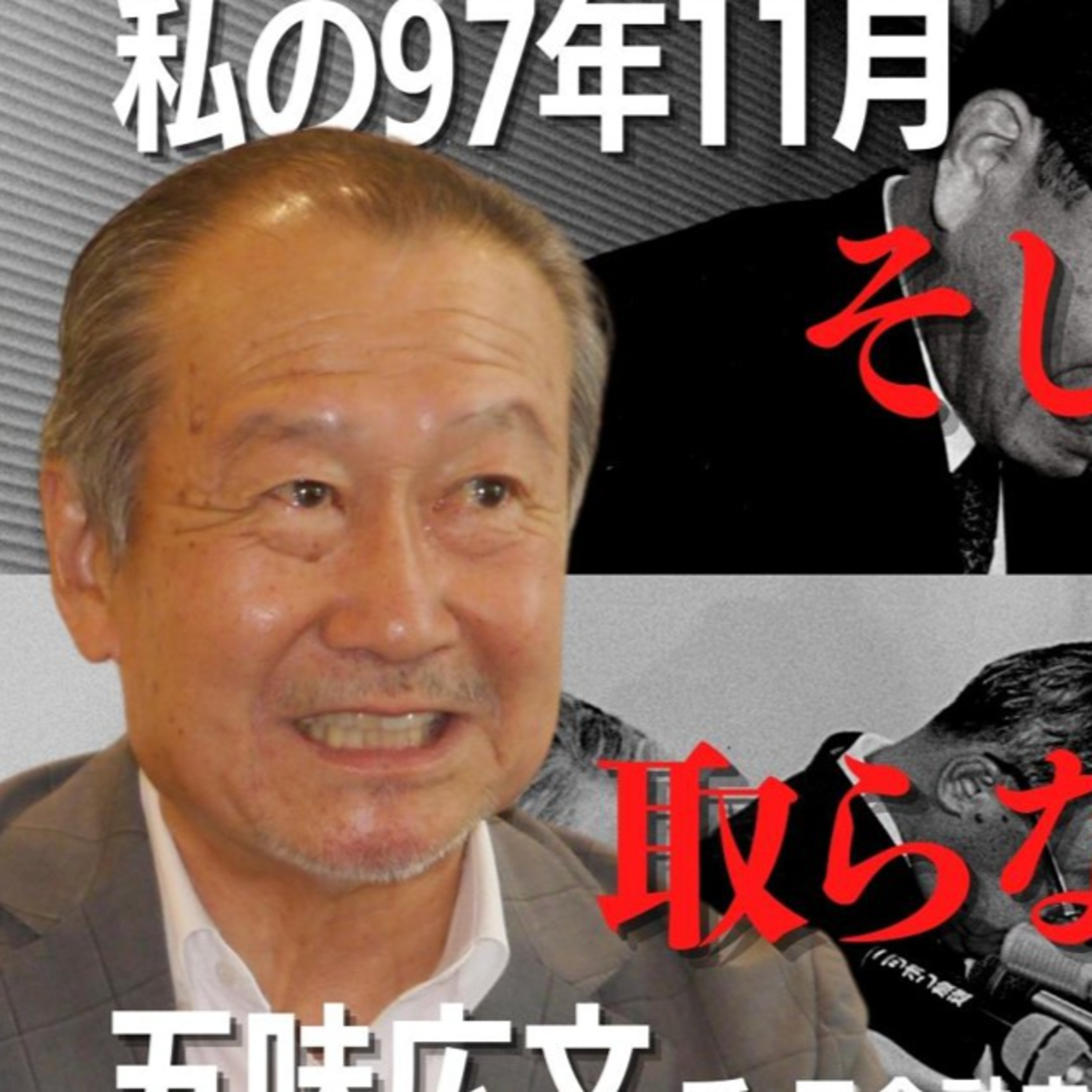 五味広文氏インタビュー 私の97年11月 官房長官にせかされた金融庁設立