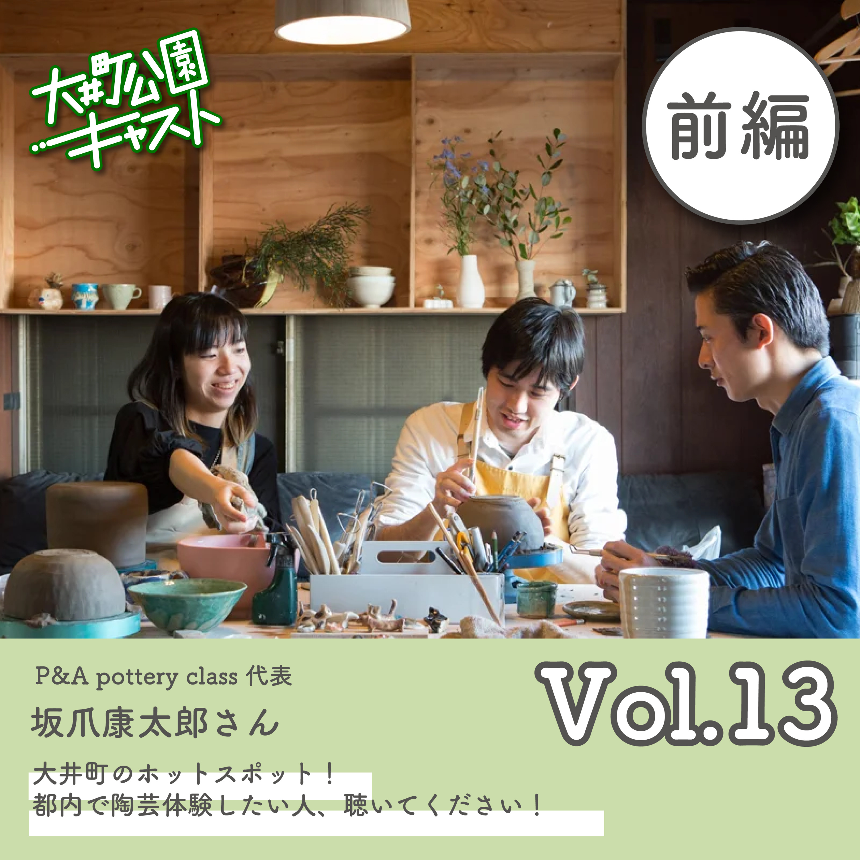 #13. 大井町きってのホットスポット!P&A pottery classの坂爪さんに聞く、陶芸の話。陶芸教室の話/都内での制作活動についてなど episode artwork