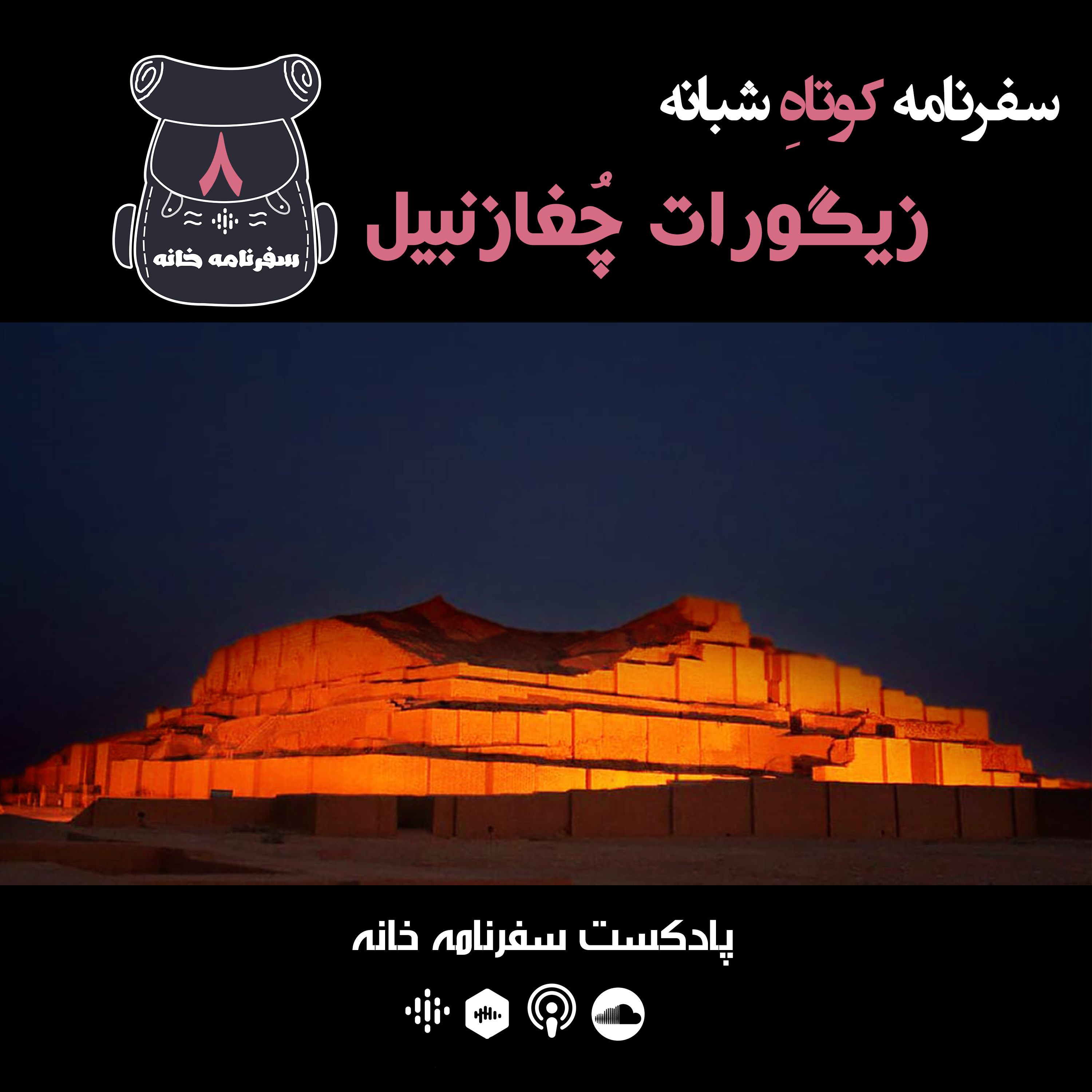 کاور زیگورات چُغازنبیل