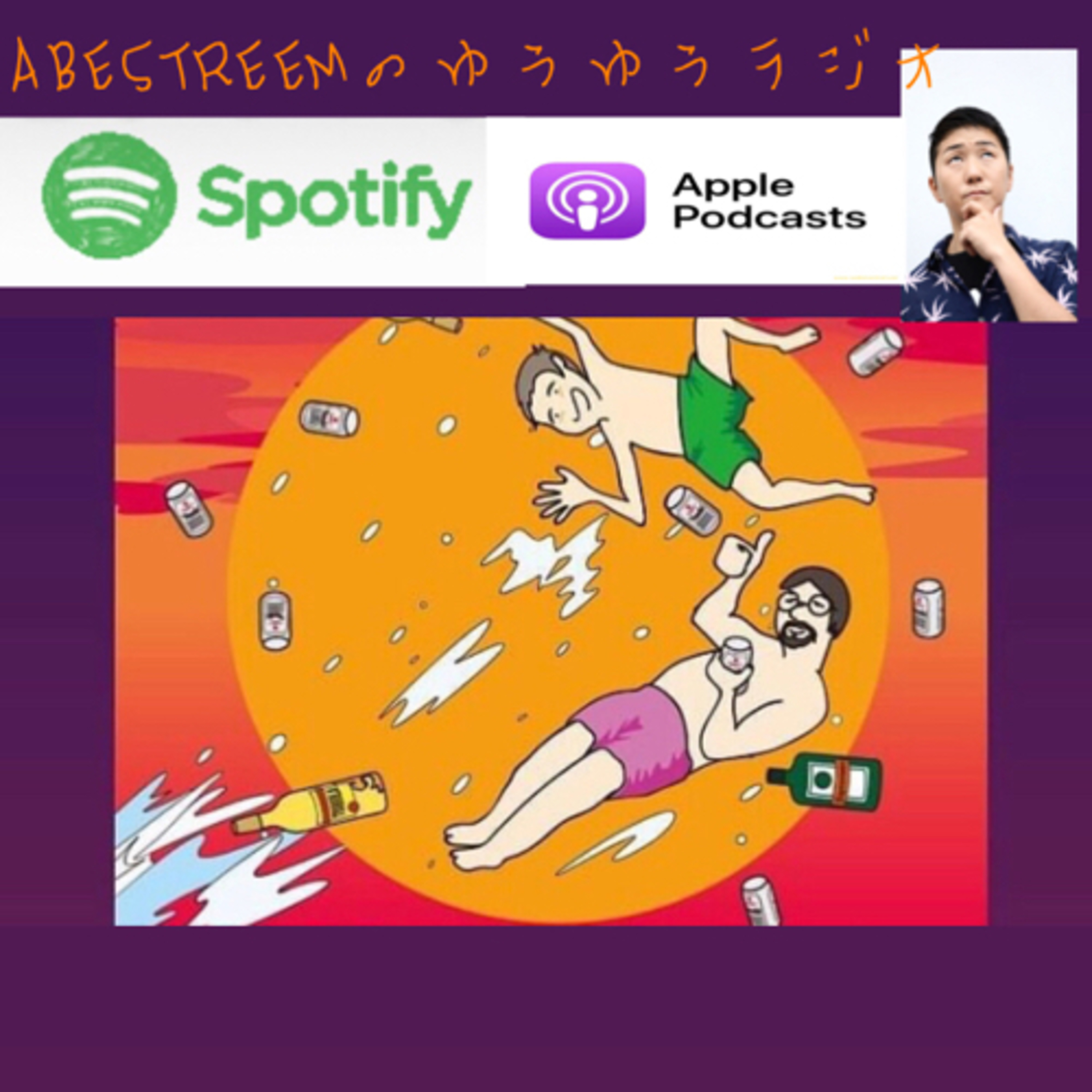ABESTREEMのゆうゆうラジオ