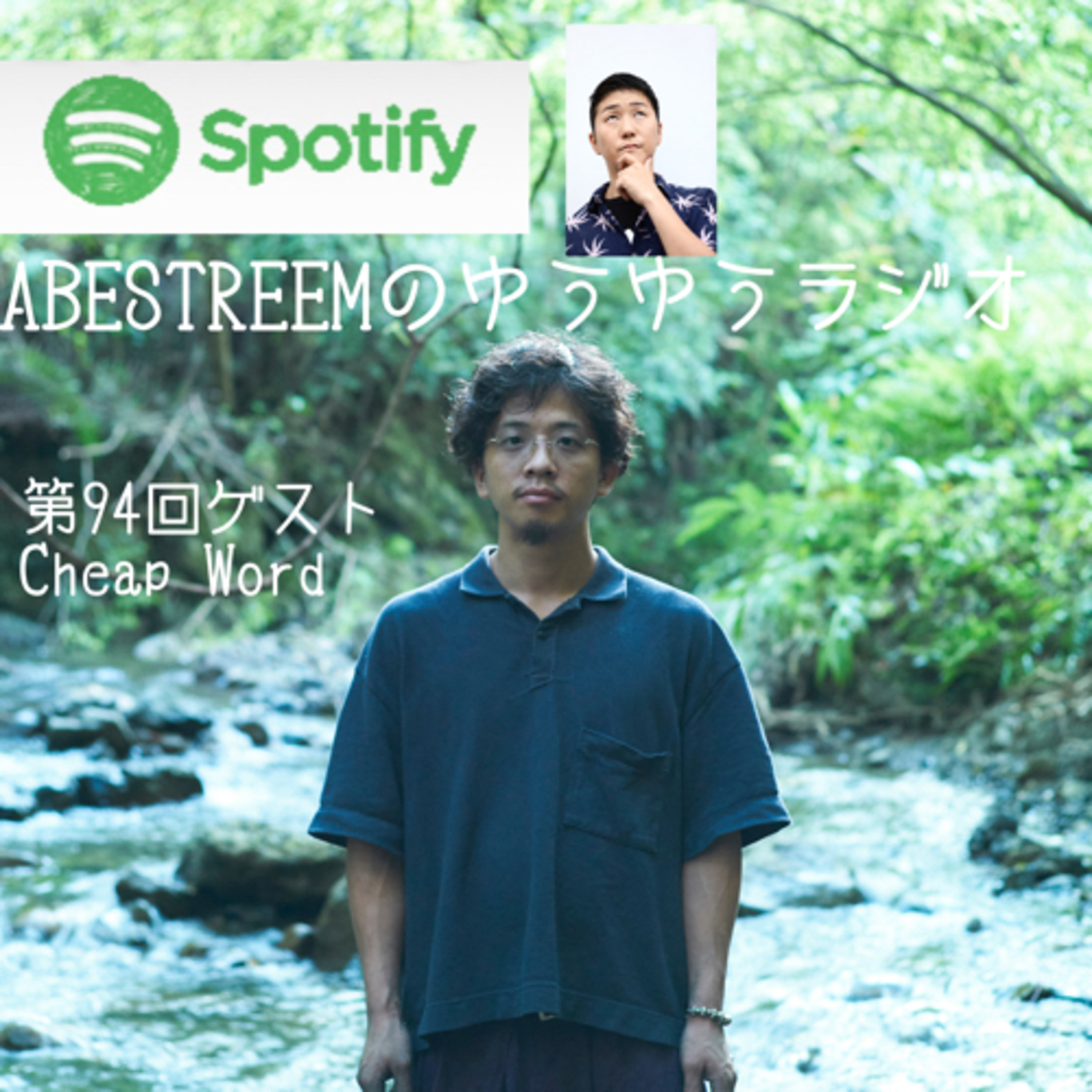 ABESTREEMのゆうゆうラジオ