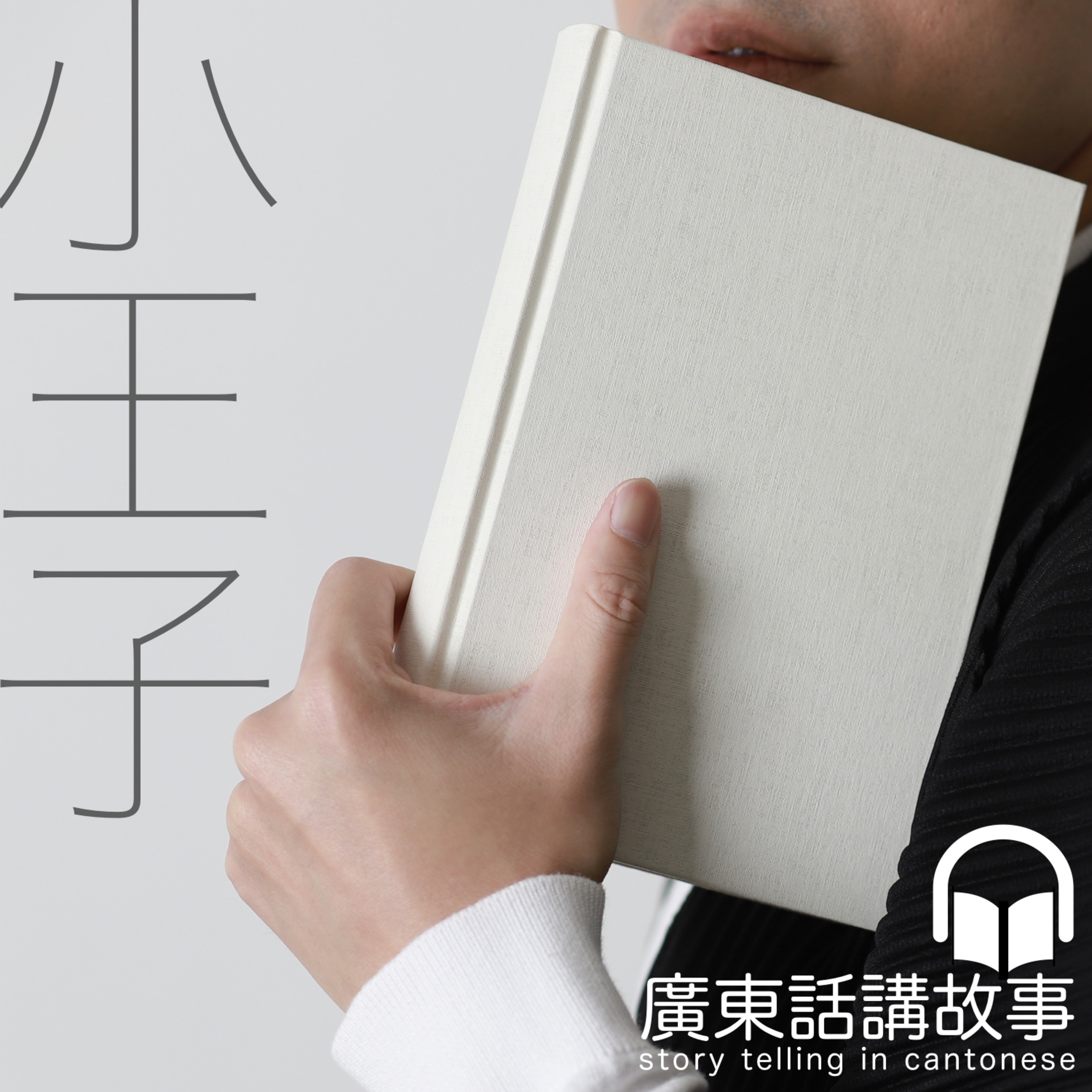 《小王子》廣東話講故事