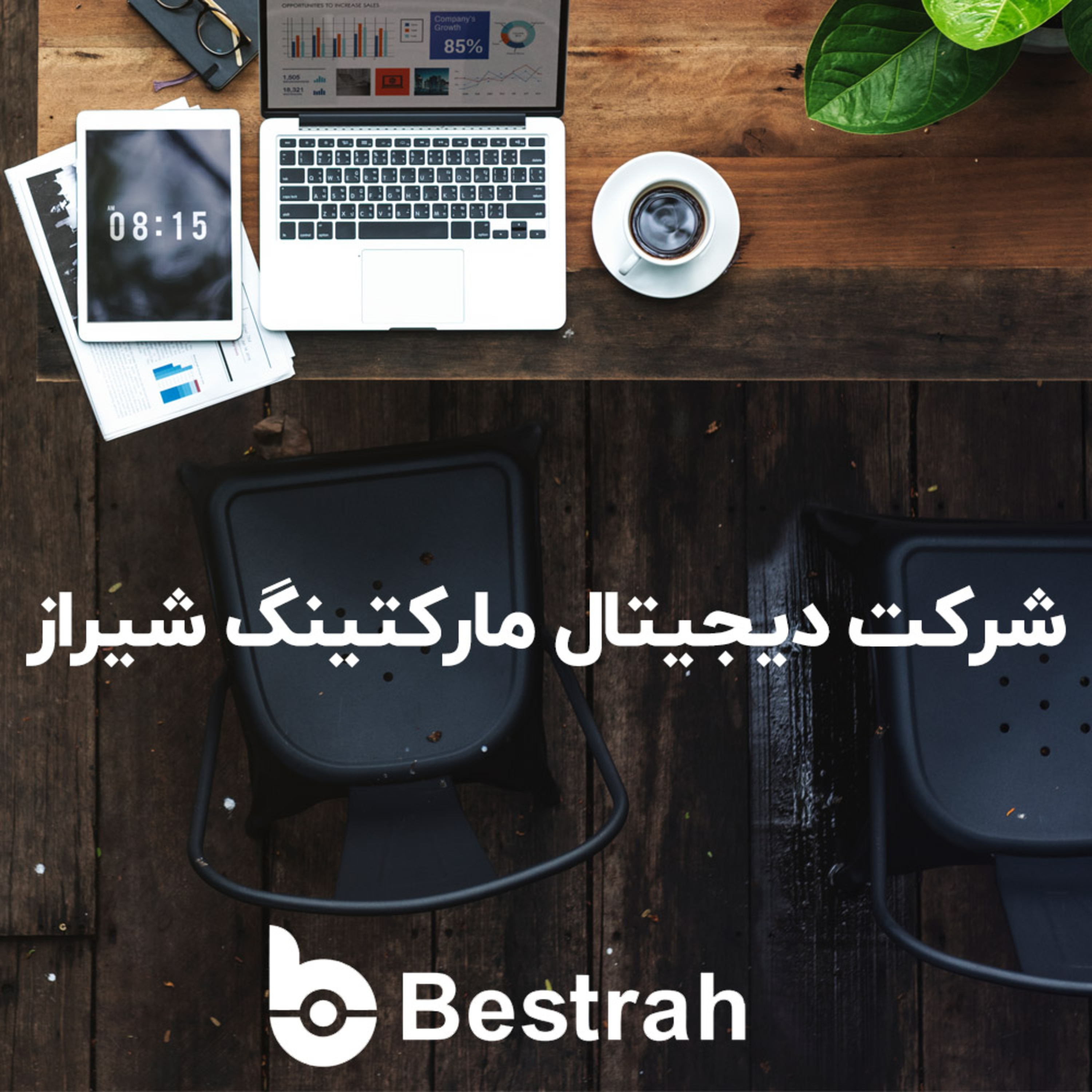 کاور شرکت دیجیتال مارکتینگ شیراز
