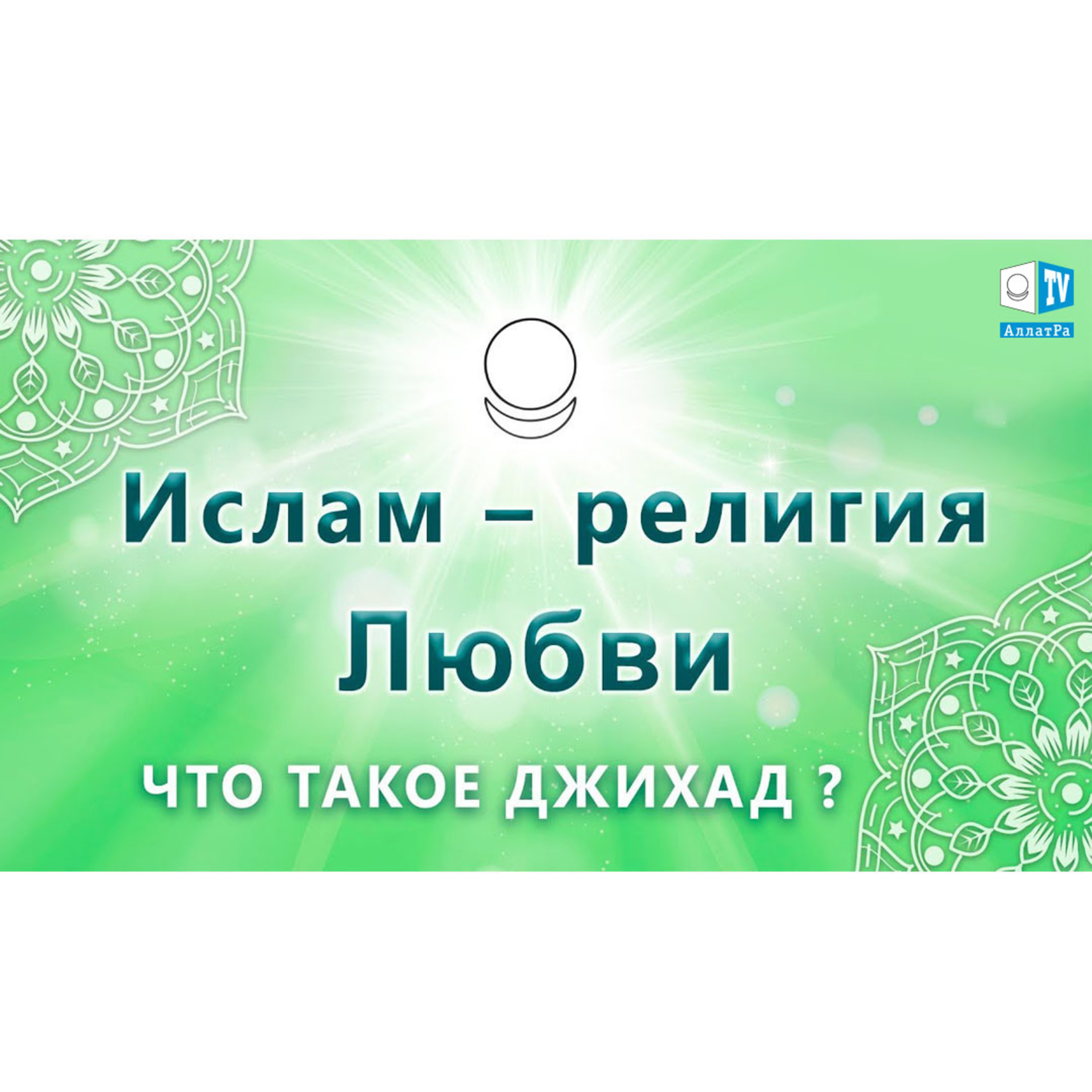 Ислам - религия Любви