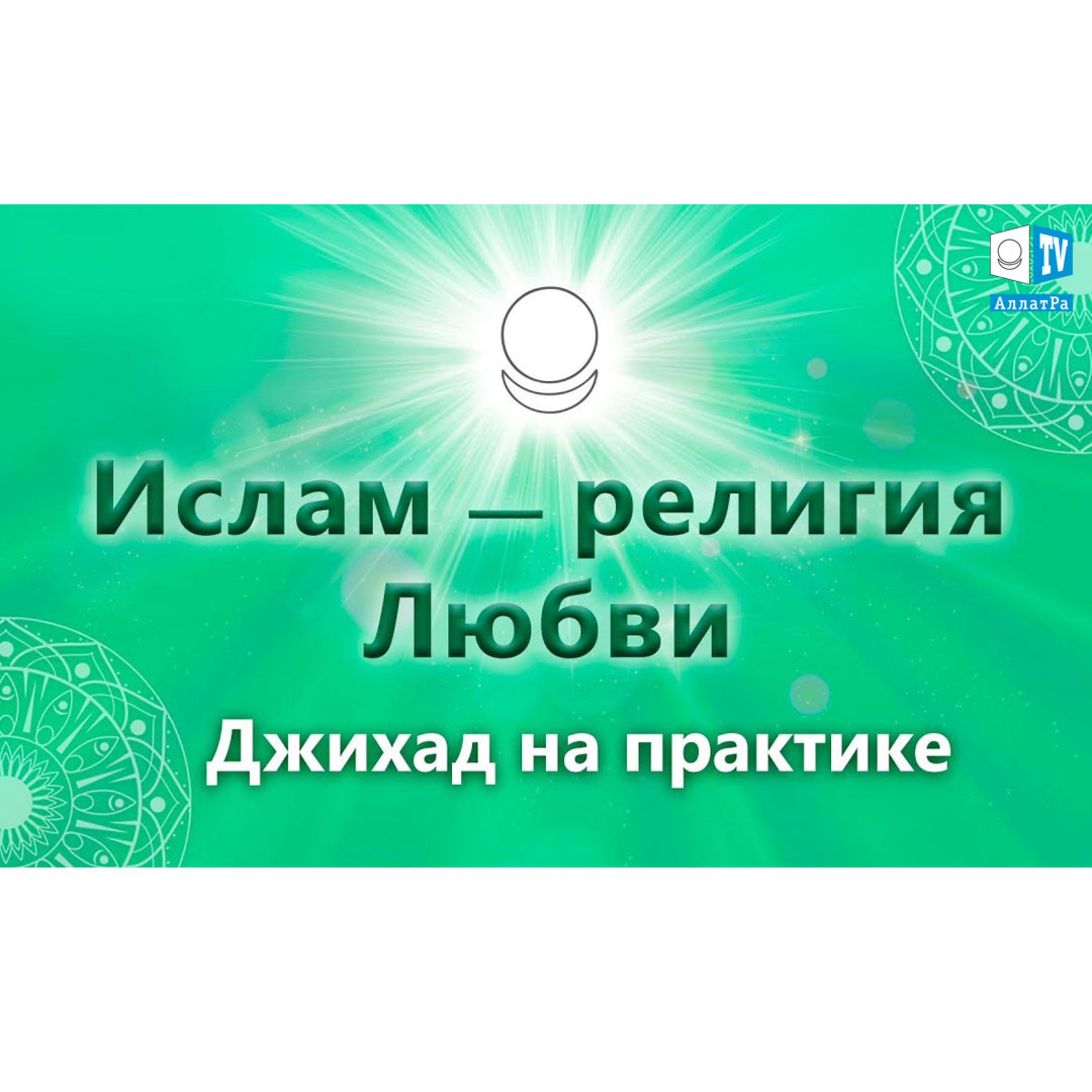 Ислам - религия Любви