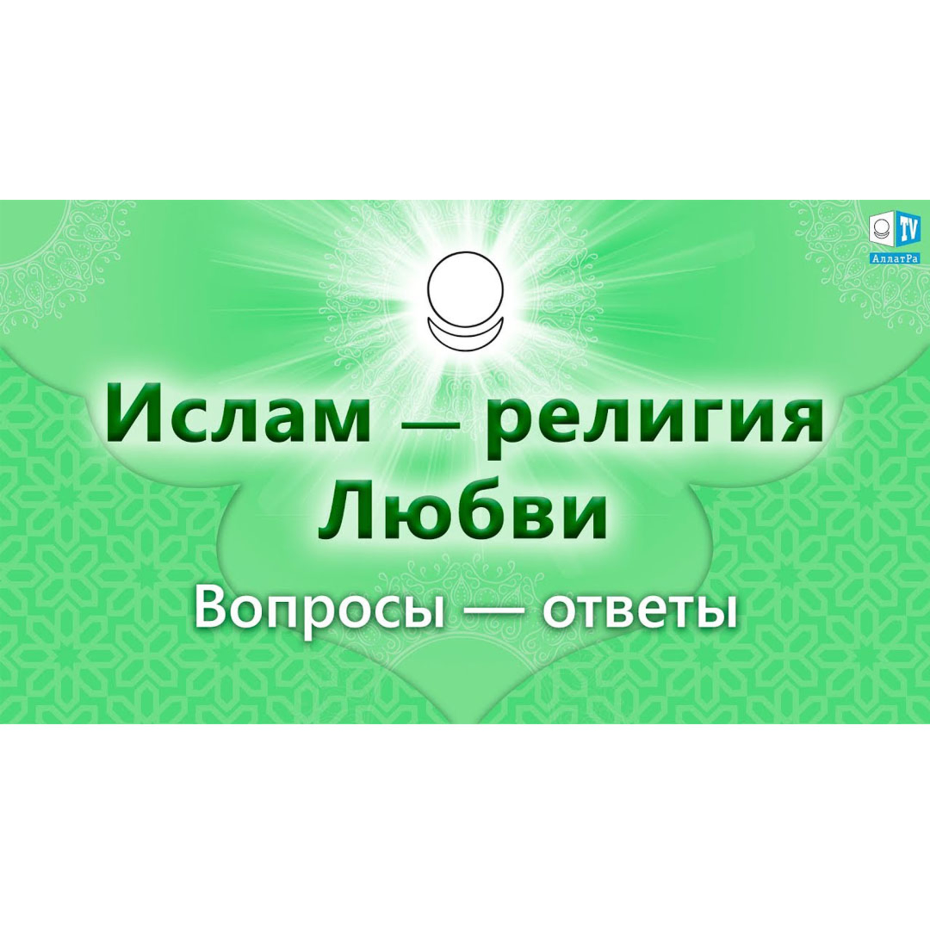 Ислам - религия Любви