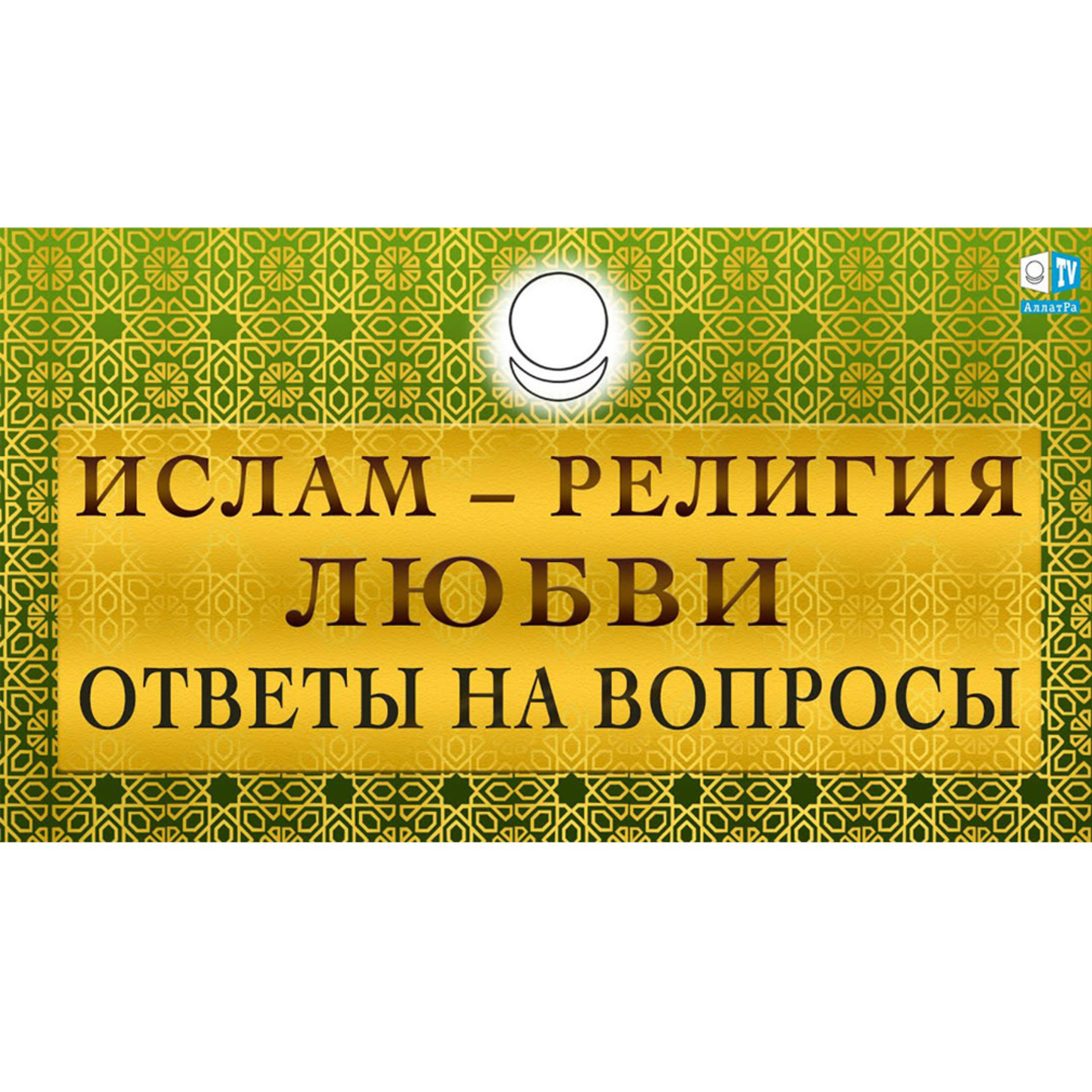 Ислам - религия Любви