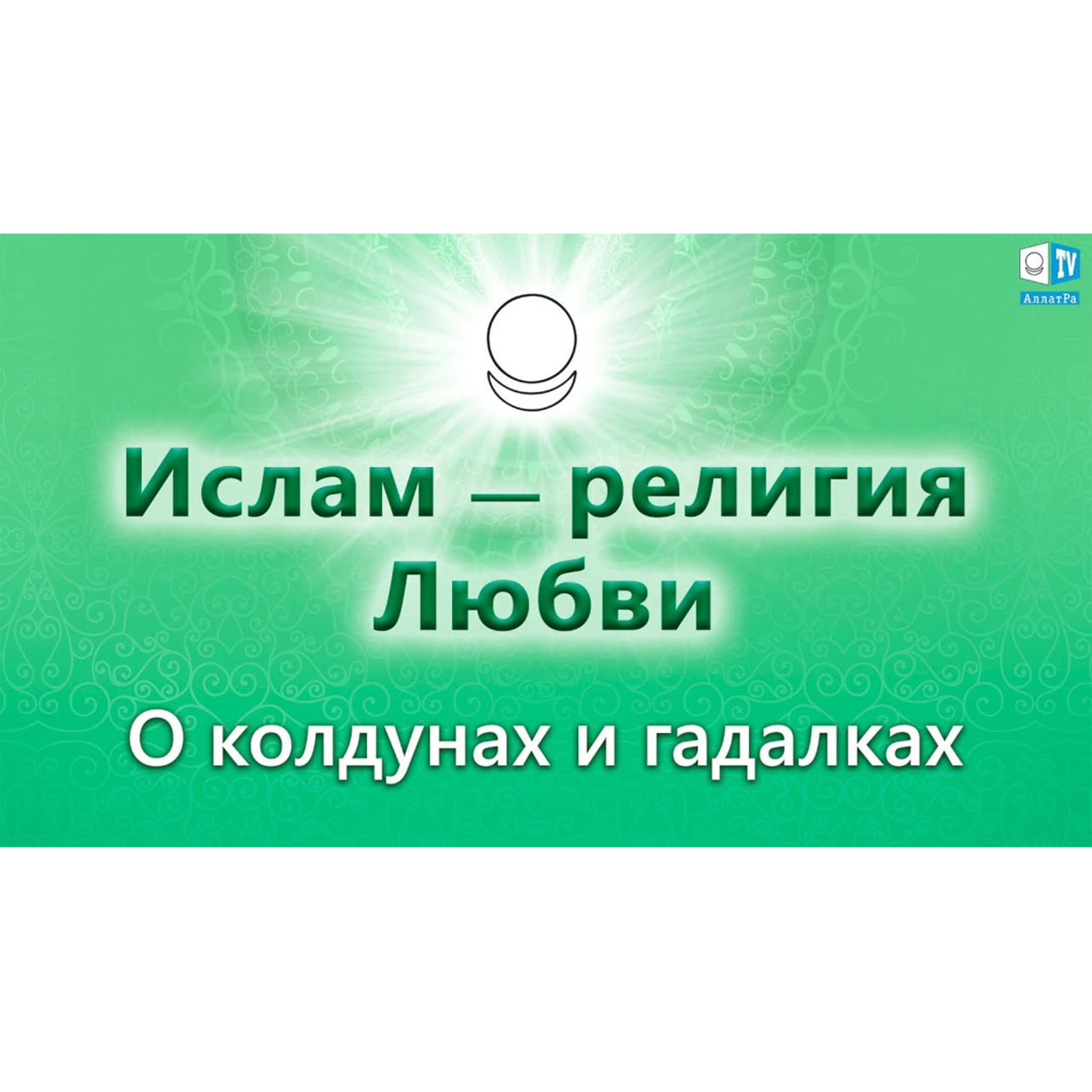 Ислам - религия Любви