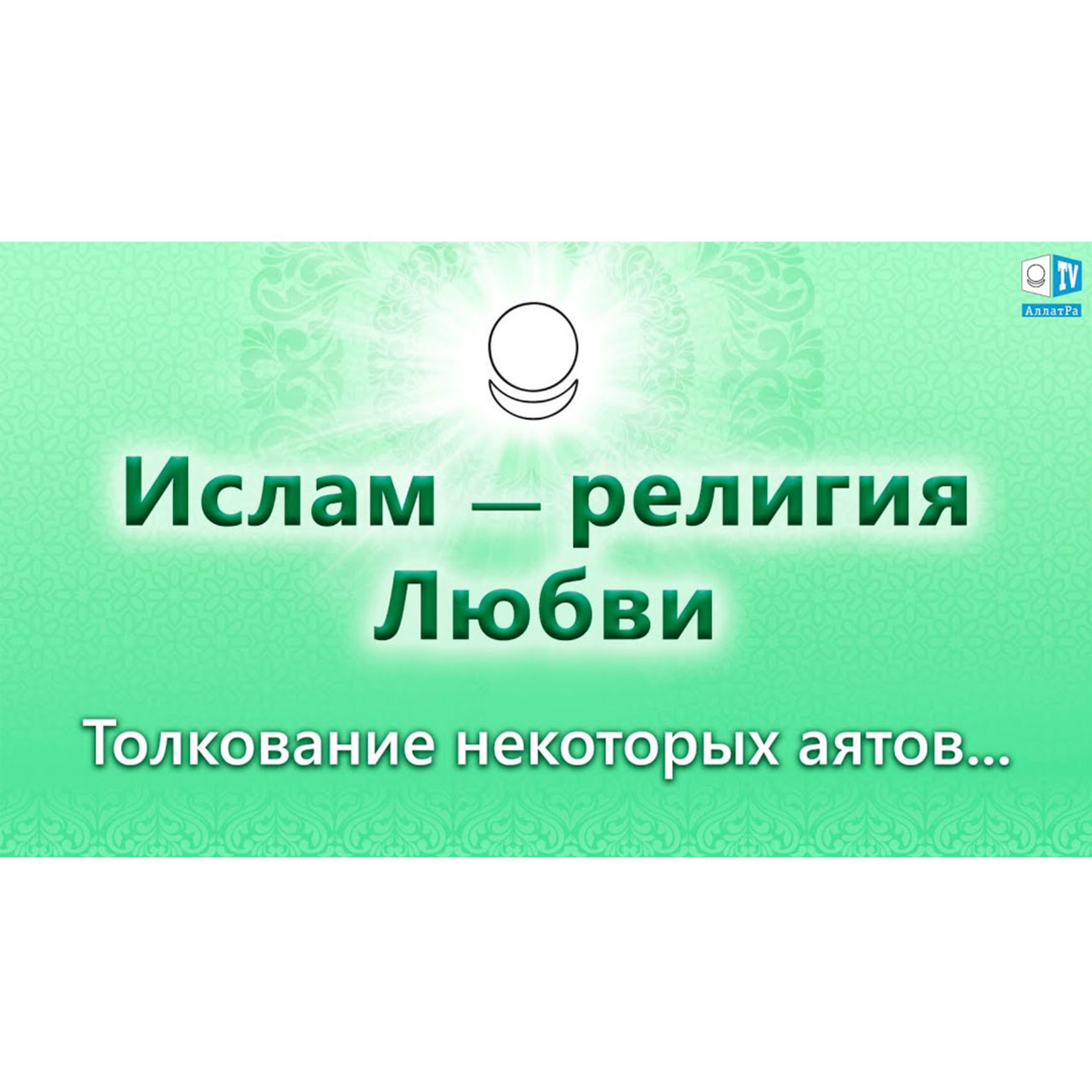 Ислам - религия Любви