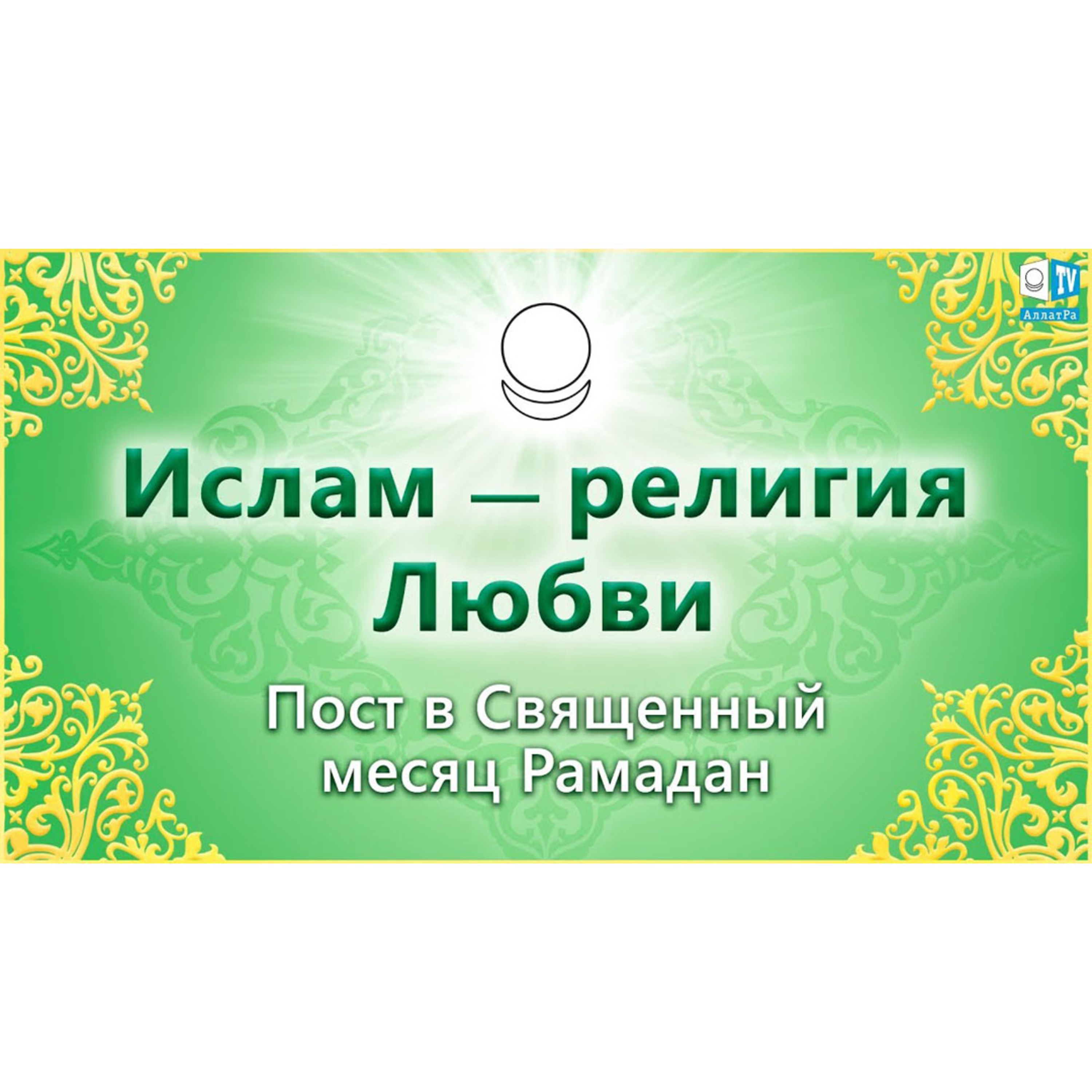 Ислам - религия Любви