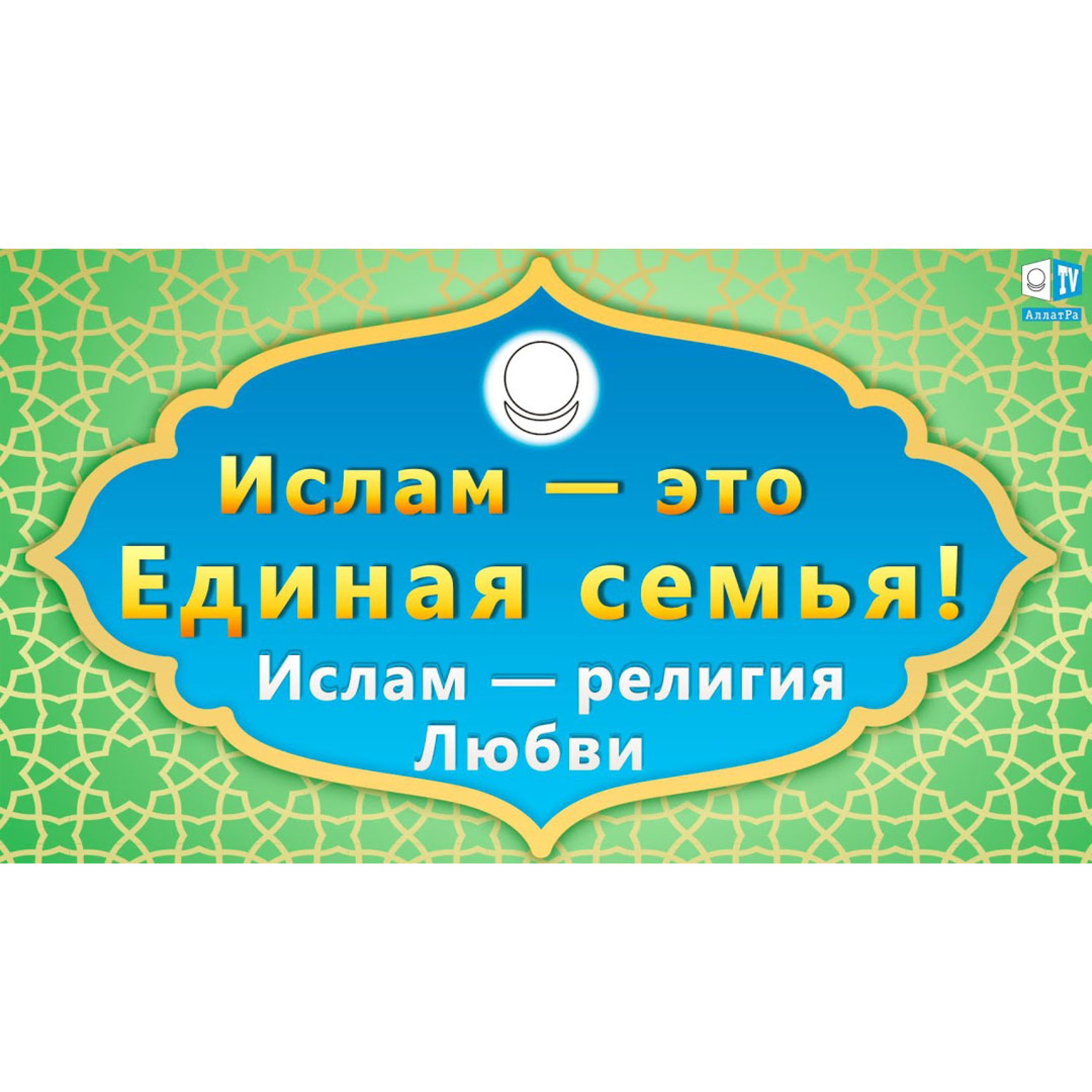 Ислам - религия Любви