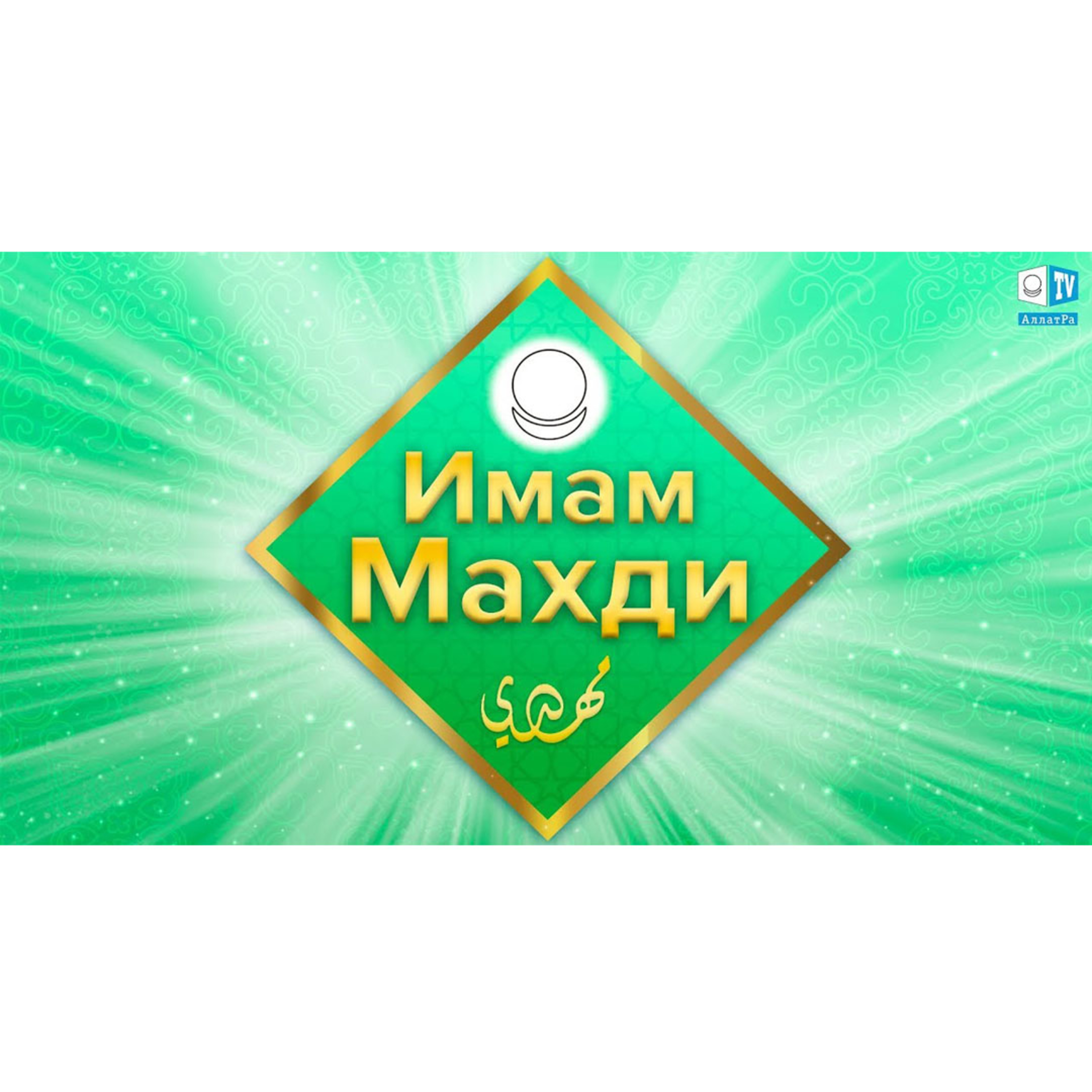 Ислам - религия Любви