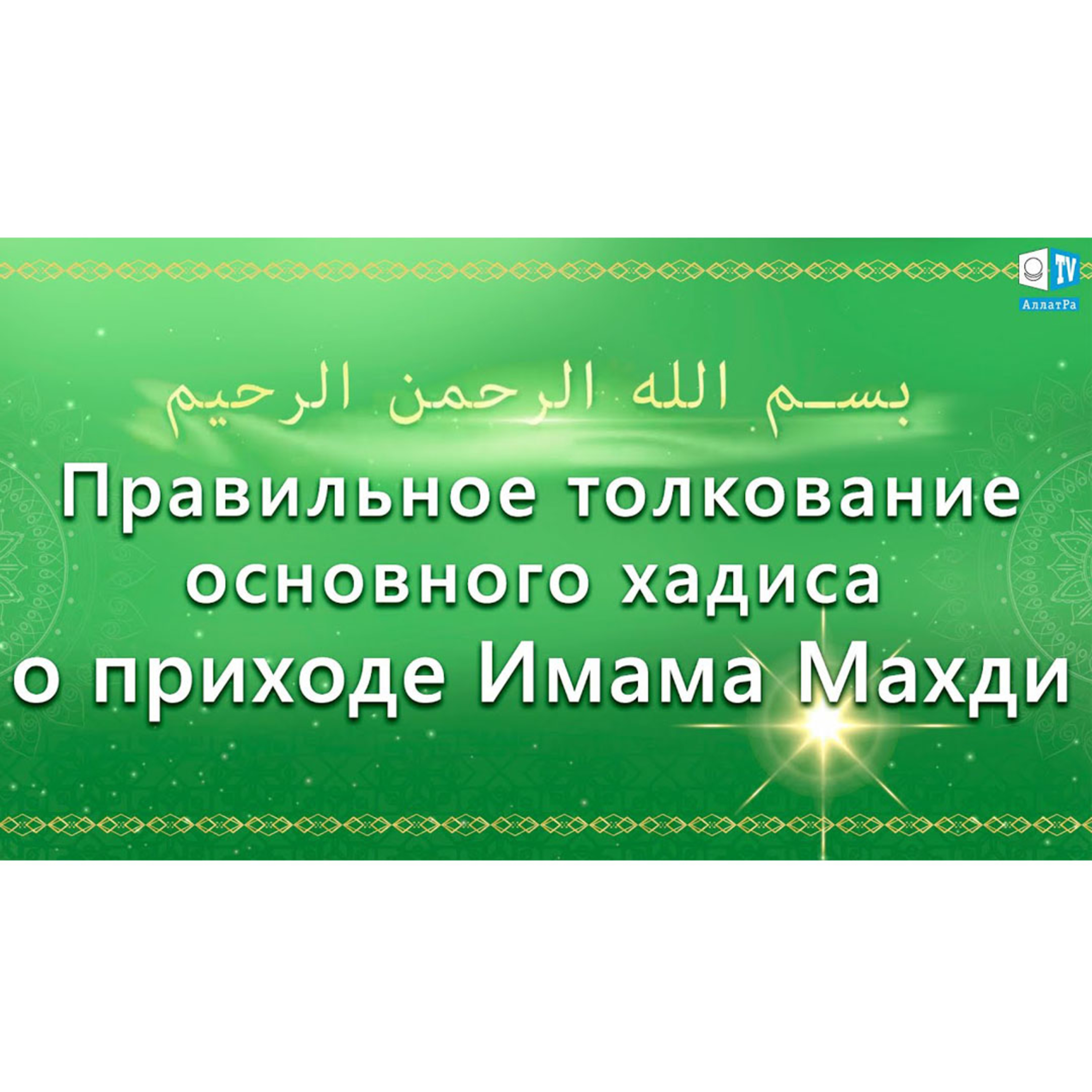 Ислам - религия Любви