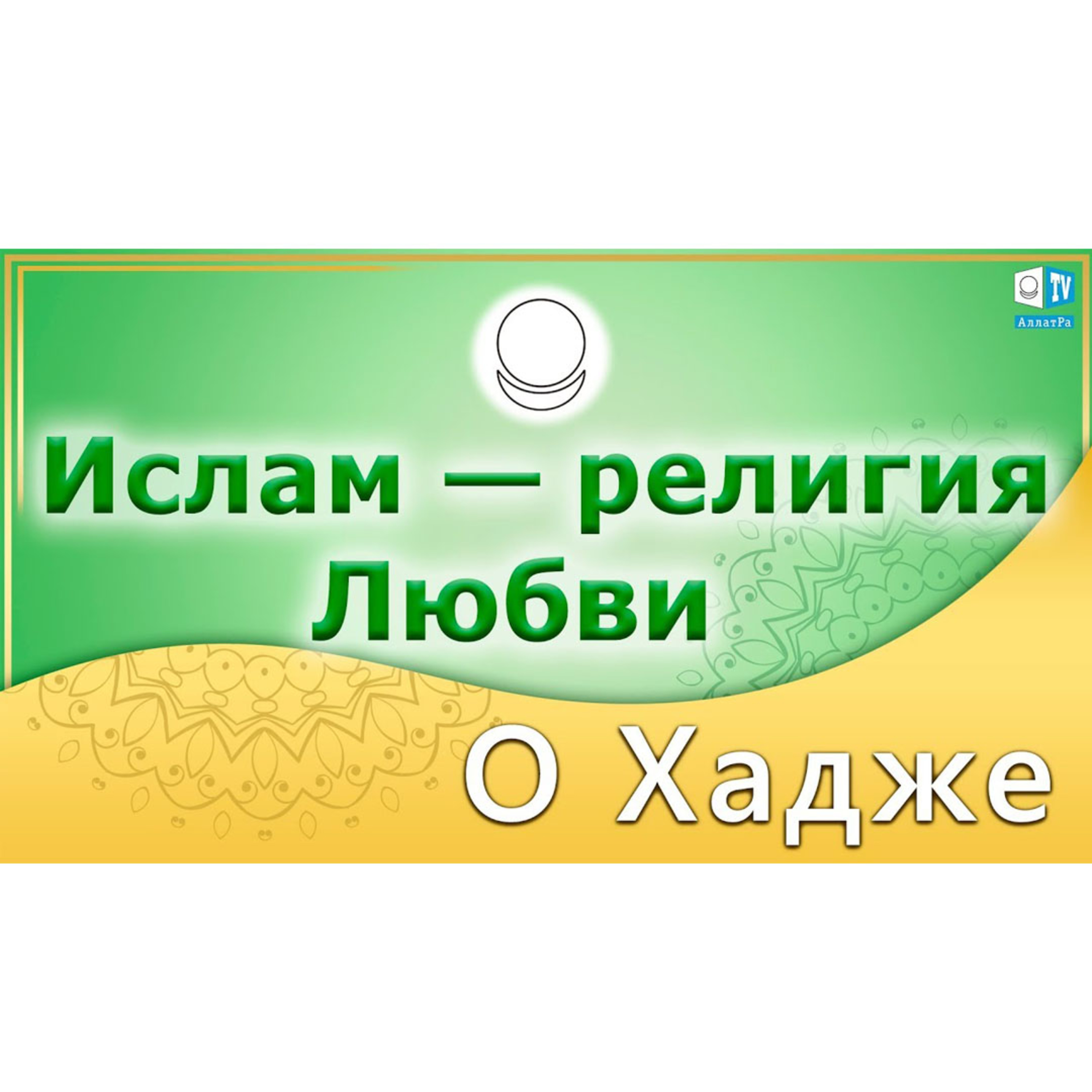 Ислам - религия Любви
