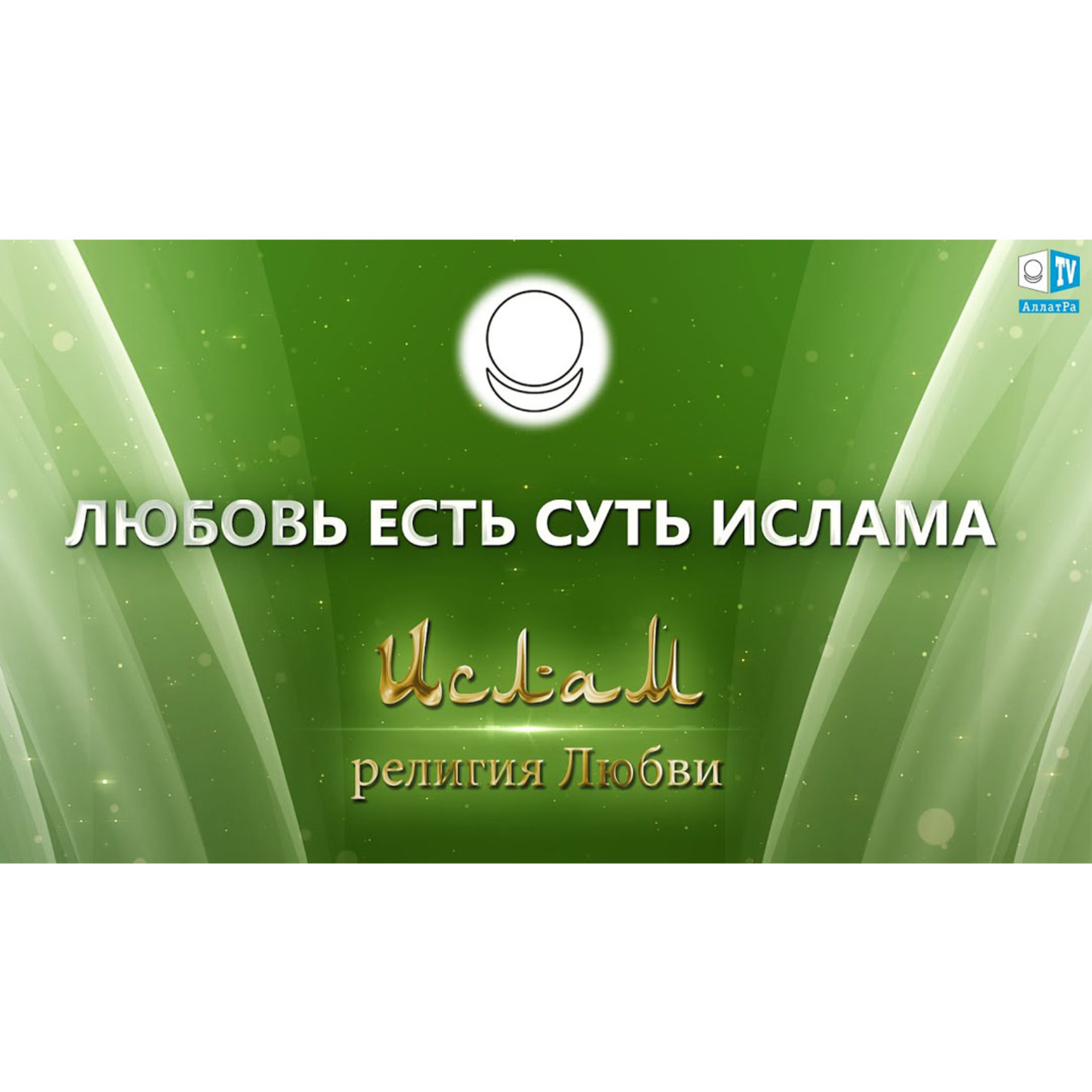 Ислам - религия Любви