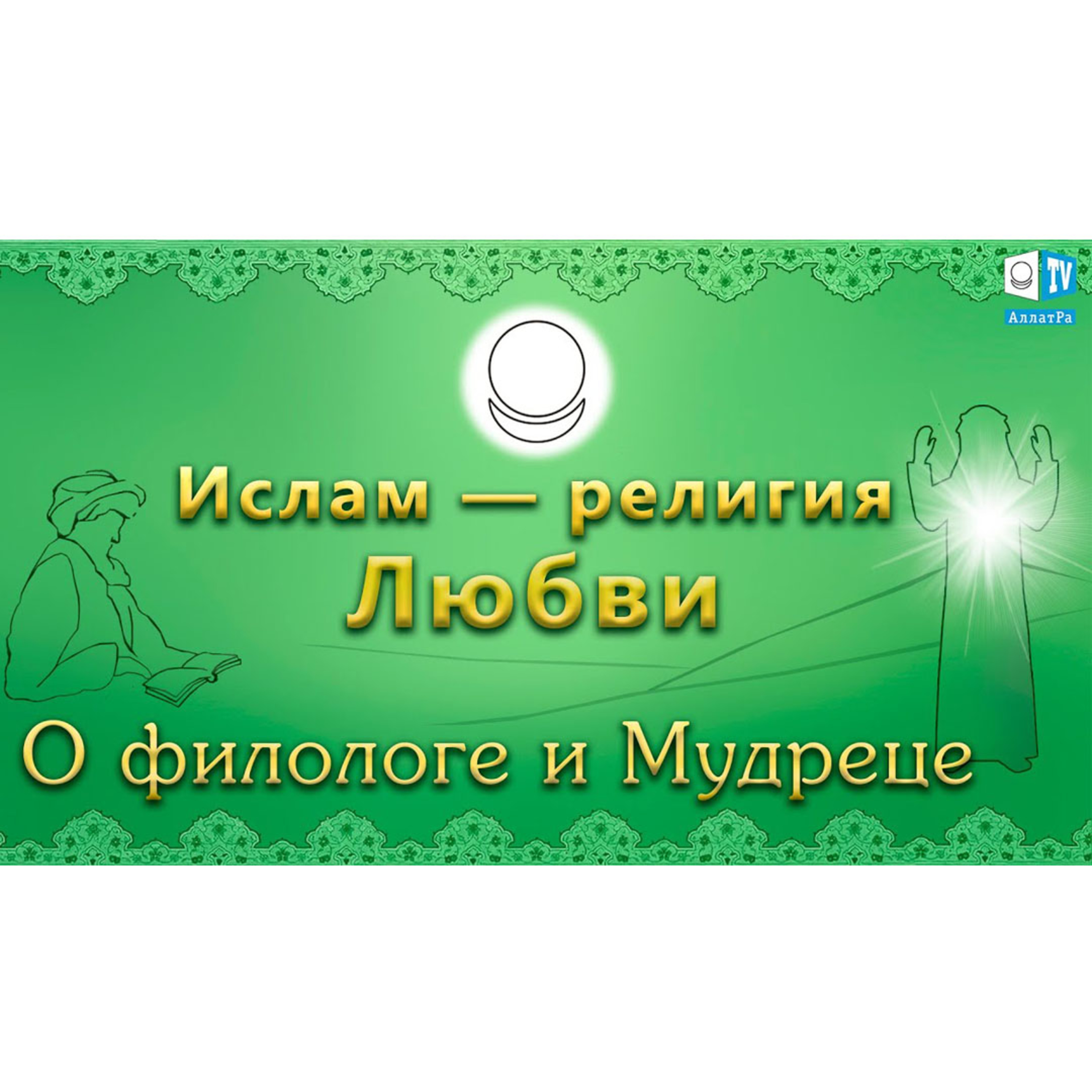Ислам - религия Любви