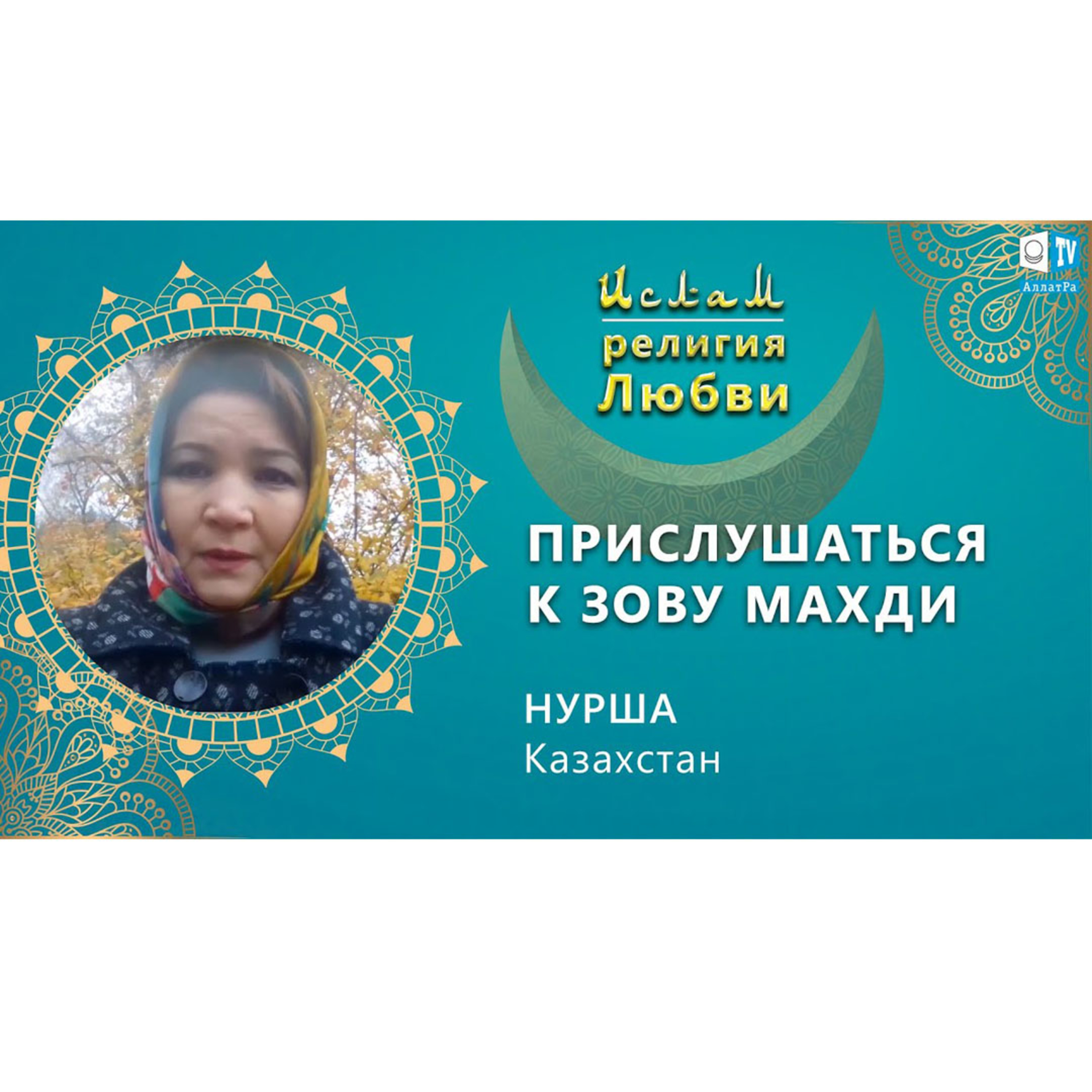Ислам - религия Любви