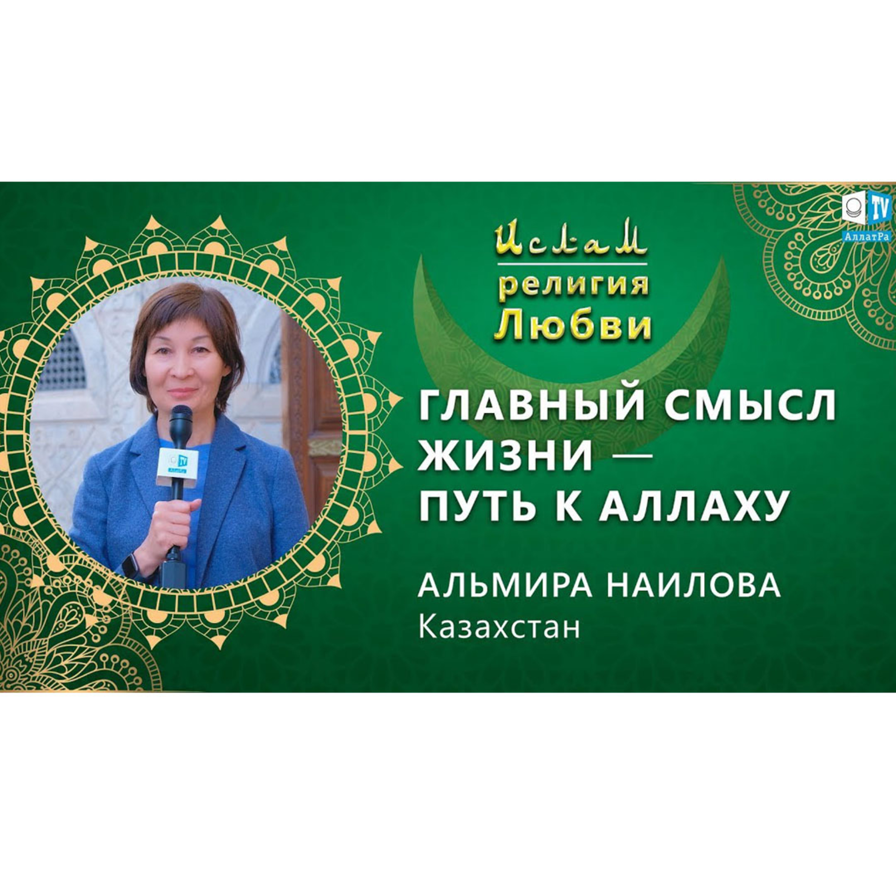Ислам - религия Любви