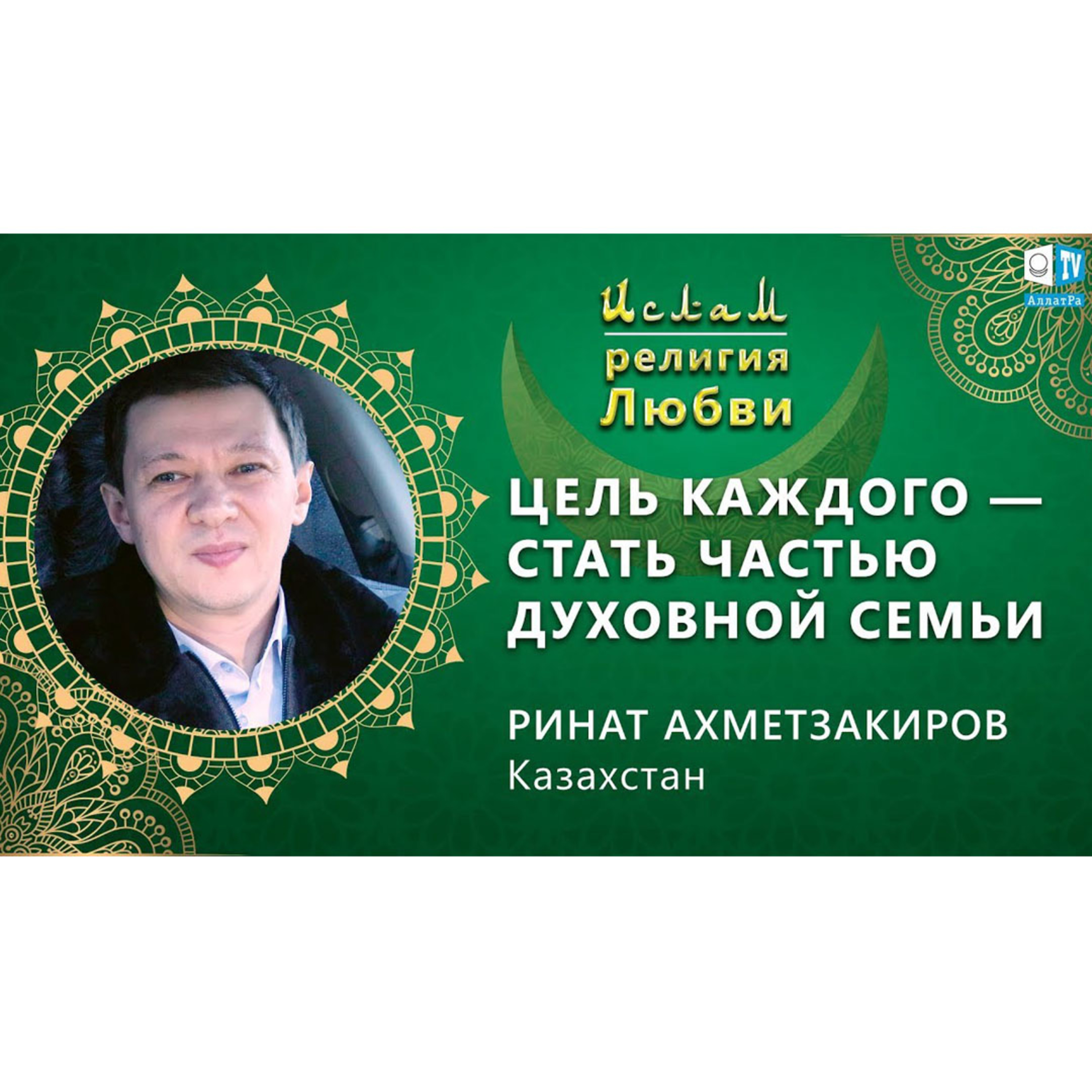 Ислам - религия Любви