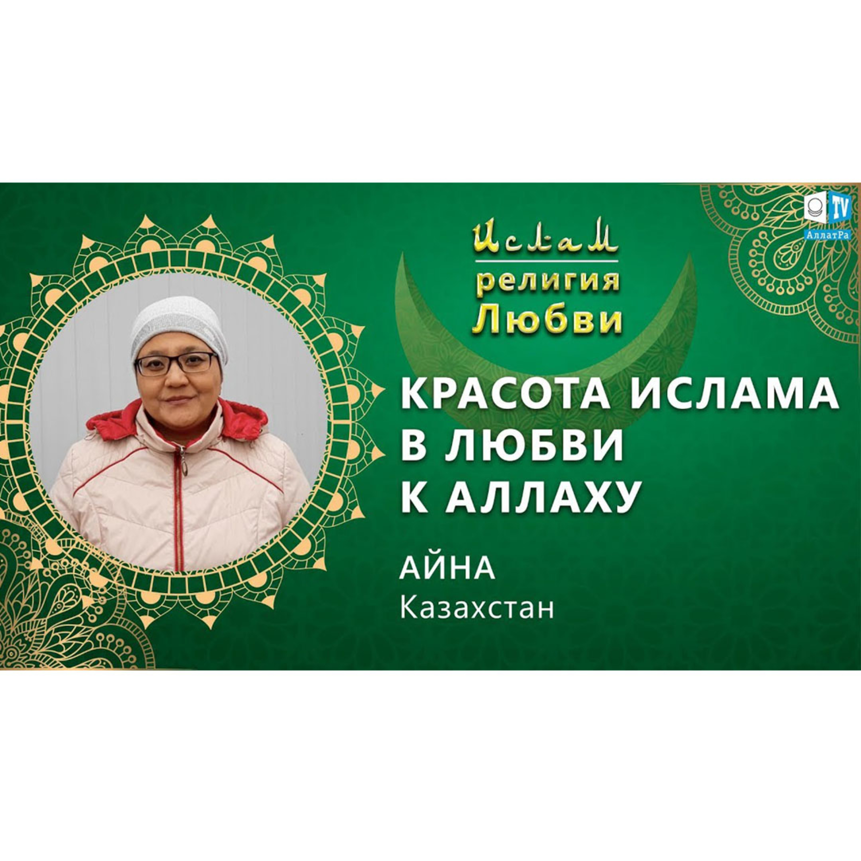 Ислам - религия Любви