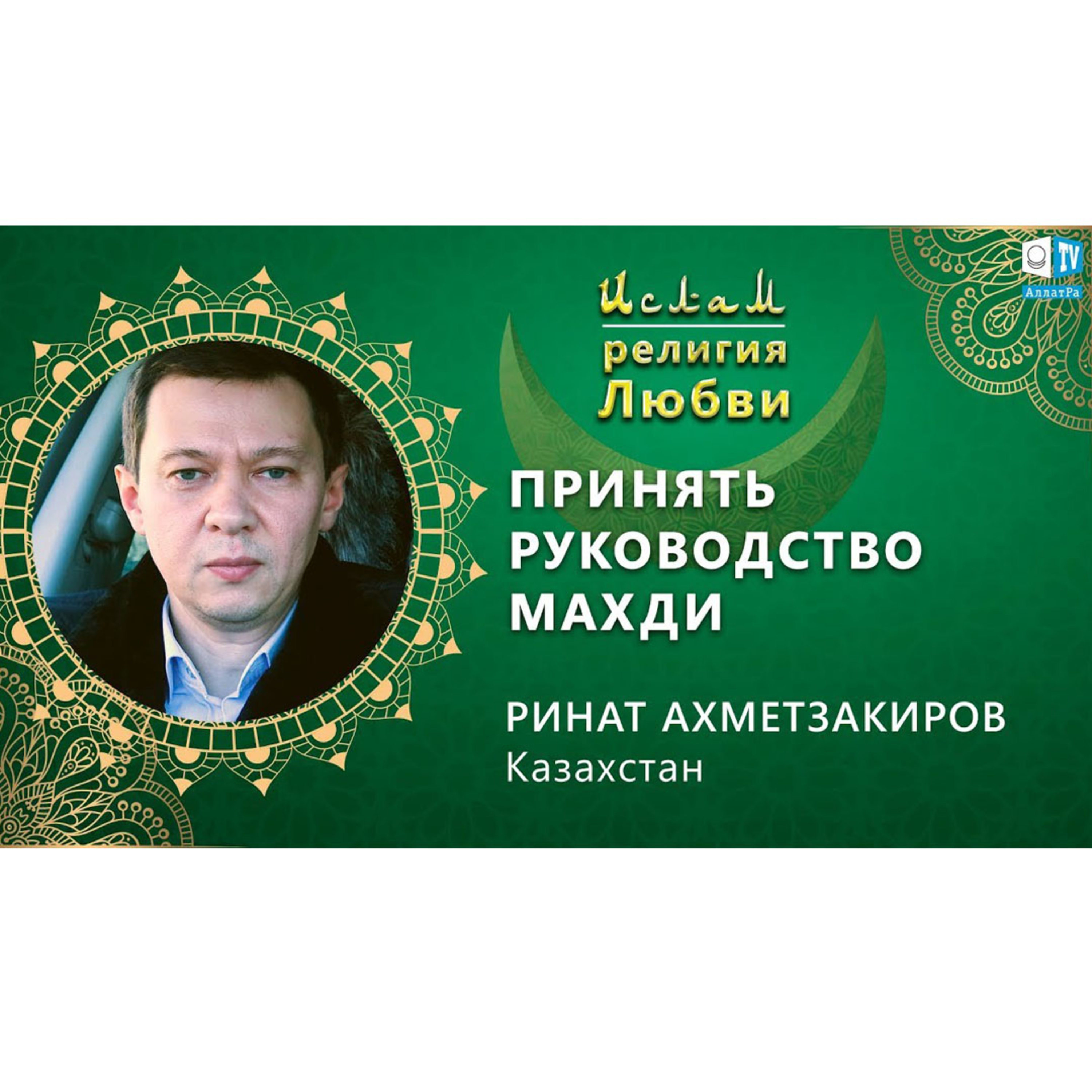 Ислам - религия Любви