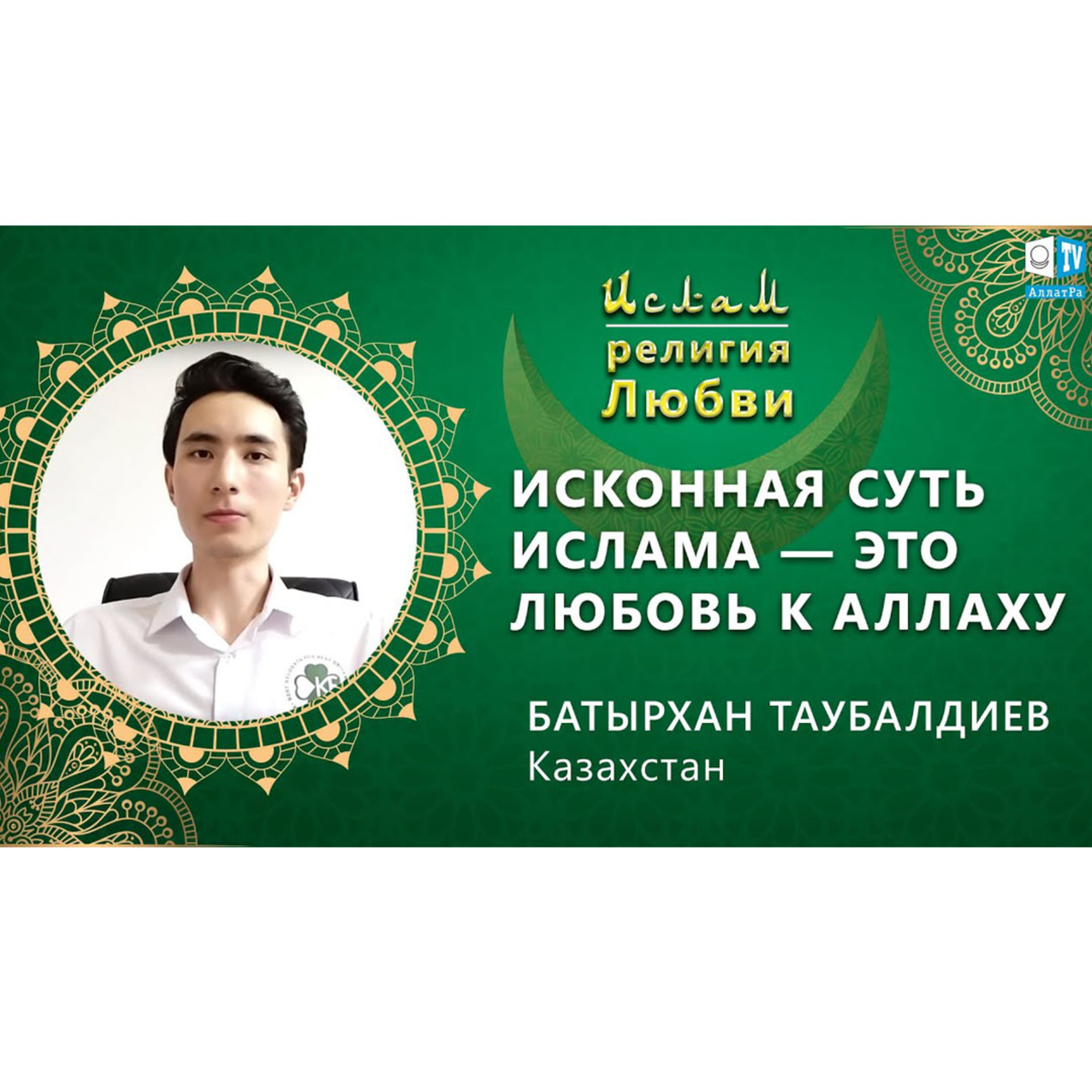 Ислам - религия Любви