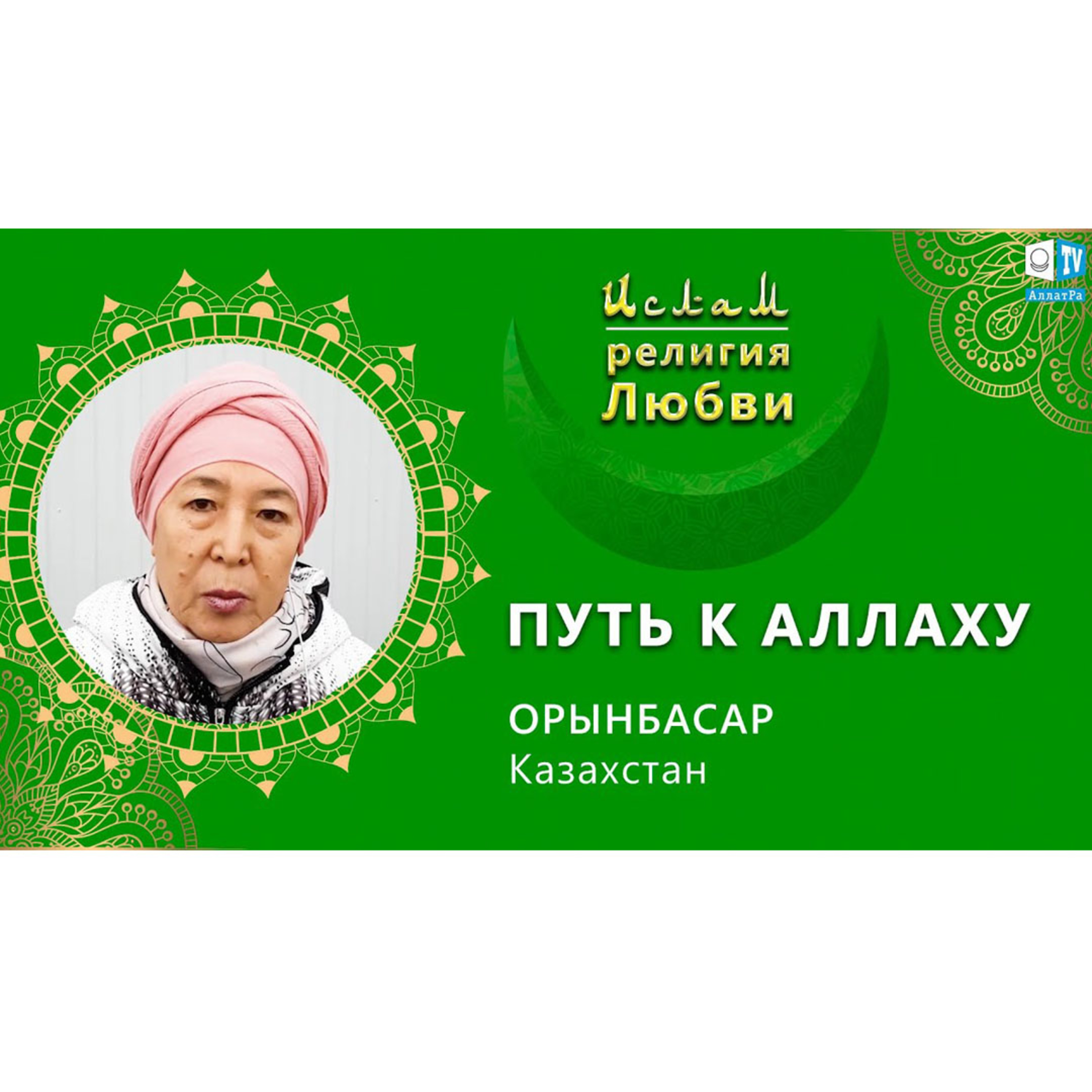 Ислам - религия Любви